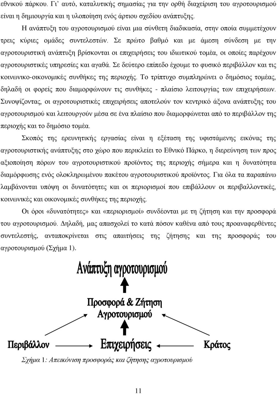 ε πξψην βαζκφ θαη κε άκεζε ζχλδεζε κε ηελ αγξνηνπξηζηηθή αλάπηπμε βξίζθνληαη νη επηρεηξήζεηο ηνπ ηδησηηθνχ ηνκέα, νη νπνίεο παξέρνπλ αγξνηνπξηζηηθέο ππεξεζίεο θαη αγαζά.