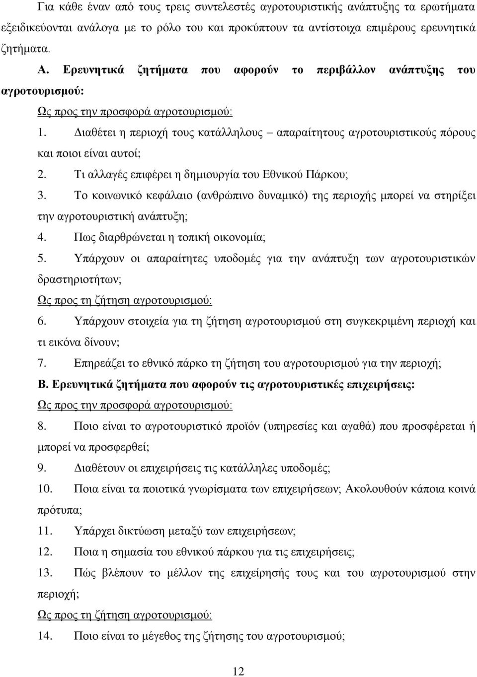 Γηαζέηεη ε πεξηνρή ηνπο θαηάιιεινπο απαξαίηεηνπο αγξνηνπξηζηηθνχο πφξνπο θαη πνηνη είλαη απηνί; 2. Ση αιιαγέο επηθέξεη ε δεκηνπξγία ηνπ Δζληθνχ Πάξθνπ; 3.