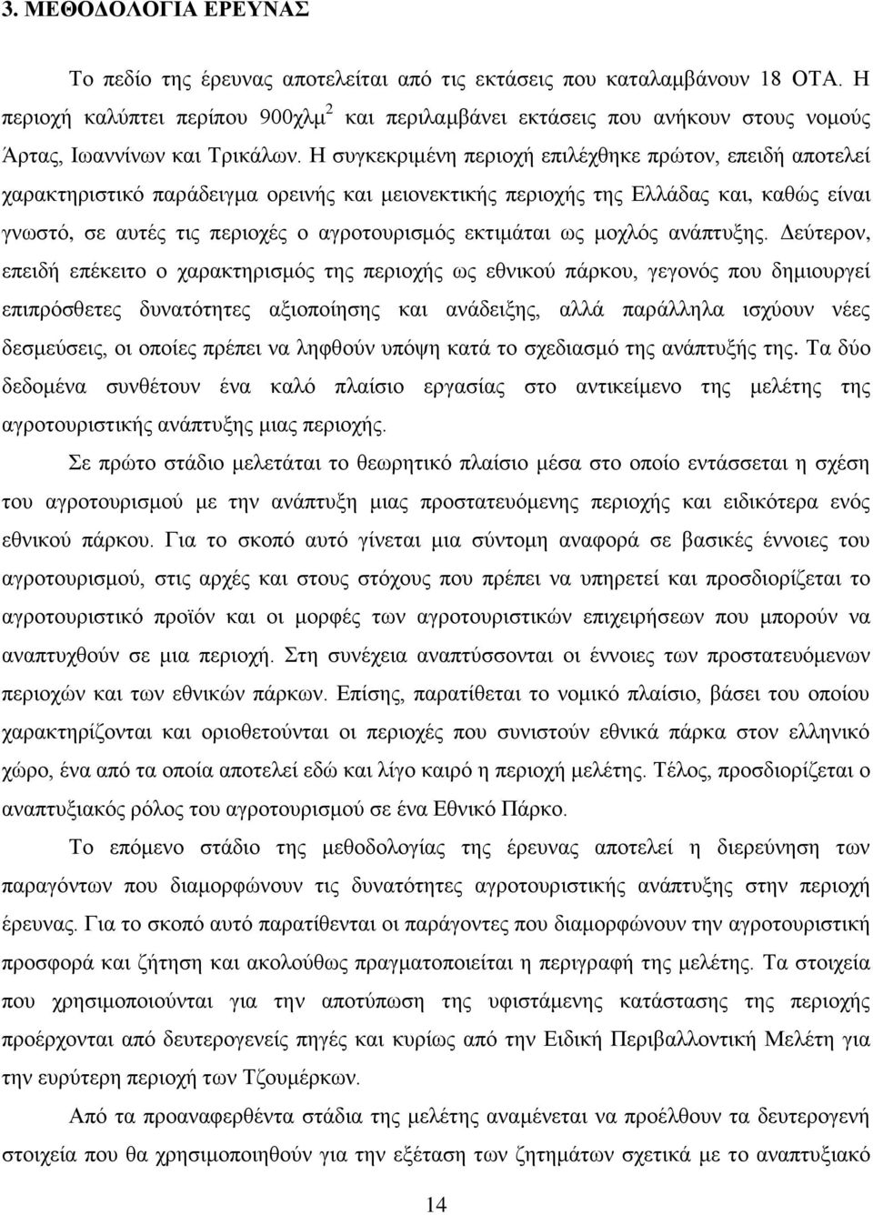 Ζ ζπγθεθξηκέλε πεξηνρή επηιέρζεθε πξψηνλ, επεηδή απνηειεί ραξαθηεξηζηηθφ παξάδεηγκα νξεηλήο θαη κεηνλεθηηθήο πεξηνρήο ηεο Διιάδαο θαη, θαζψο είλαη γλσζηφ, ζε απηέο ηηο πεξηνρέο ν αγξνηνπξηζκφο