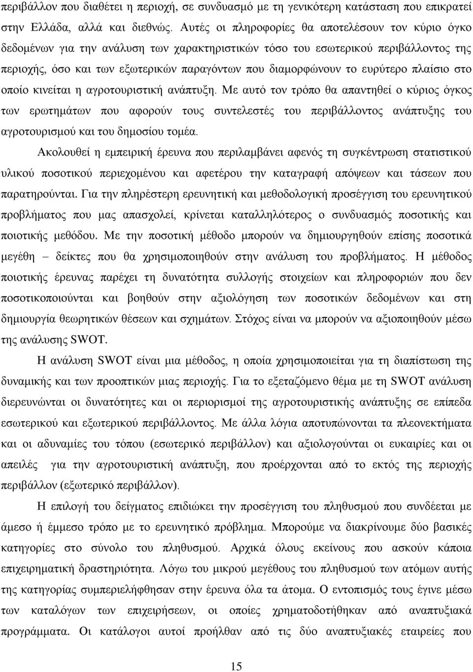 επξχηεξν πιαίζην ζην νπνίν θηλείηαη ε αγξνηνπξηζηηθή αλάπηπμε.