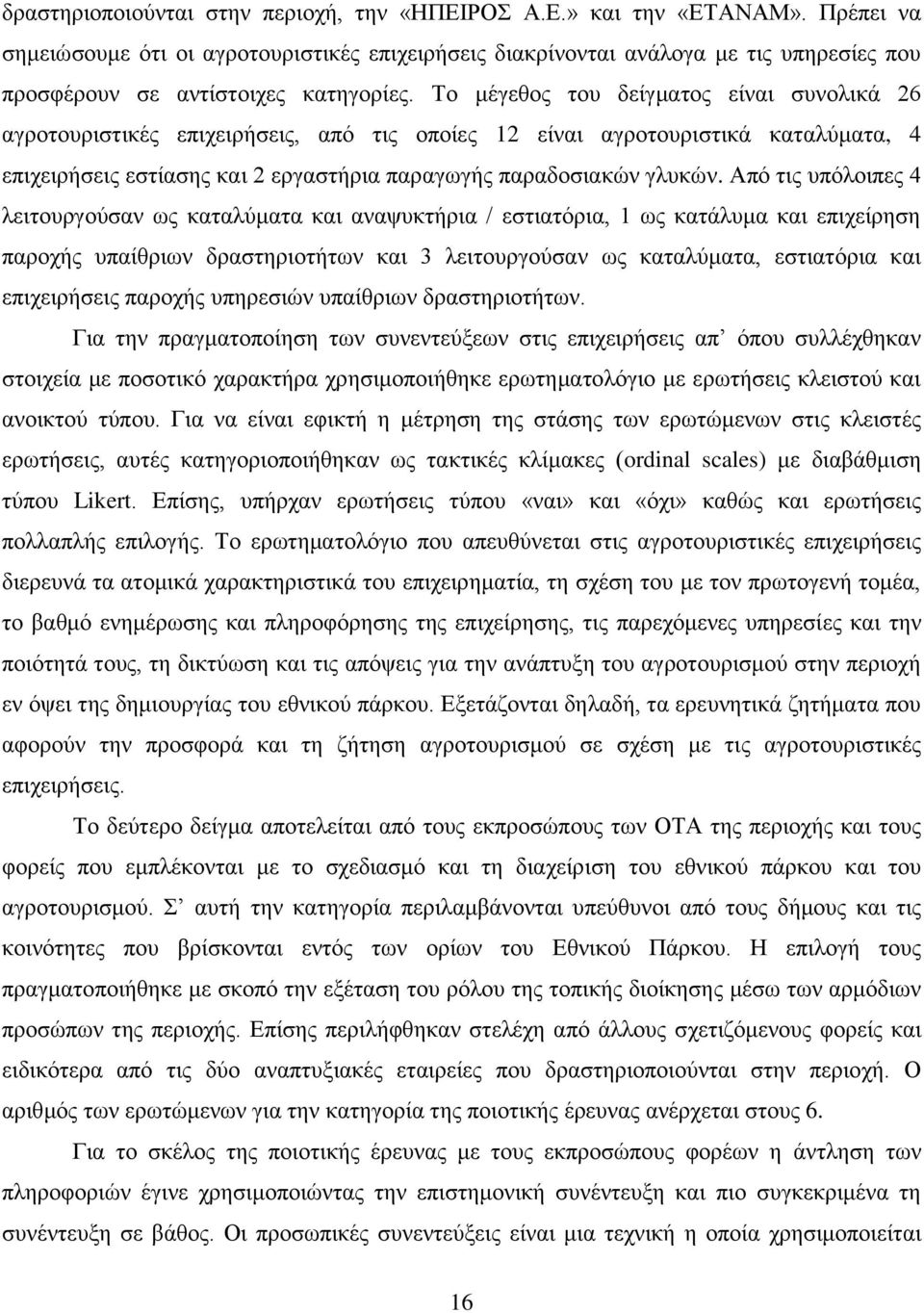 Σν κέγεζνο ηνπ δείγκαηνο είλαη ζπλνιηθά 26 αγξνηνπξηζηηθέο επηρεηξήζεηο, απφ ηηο νπνίεο 12 είλαη αγξνηνπξηζηηθά θαηαιχκαηα, 4 επηρεηξήζεηο εζηίαζεο θαη 2 εξγαζηήξηα παξαγσγήο παξαδνζηαθψλ γιπθψλ.