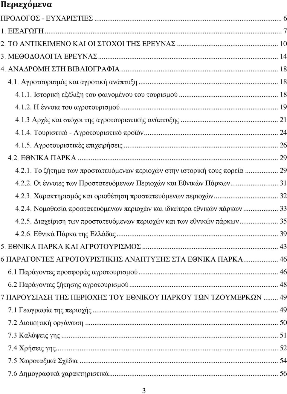 .. 24 4.1.5. Αγξνηνπξηζηηθέο επηρεηξήζεηο... 26 4.2. ΔΘΝΗΚΑ ΠΑΡΚΑ... 29 4.2.1. Σν δήηεκα ησλ πξνζηαηεπφκελσλ πεξηνρψλ ζηελ ηζηνξηθή ηνπο πνξεία... 29 4.2.2. Οη έλλνηεο ησλ Πξνζηαηεπφκελσλ Πεξηνρψλ θαη Δζληθψλ Πάξθσλ.