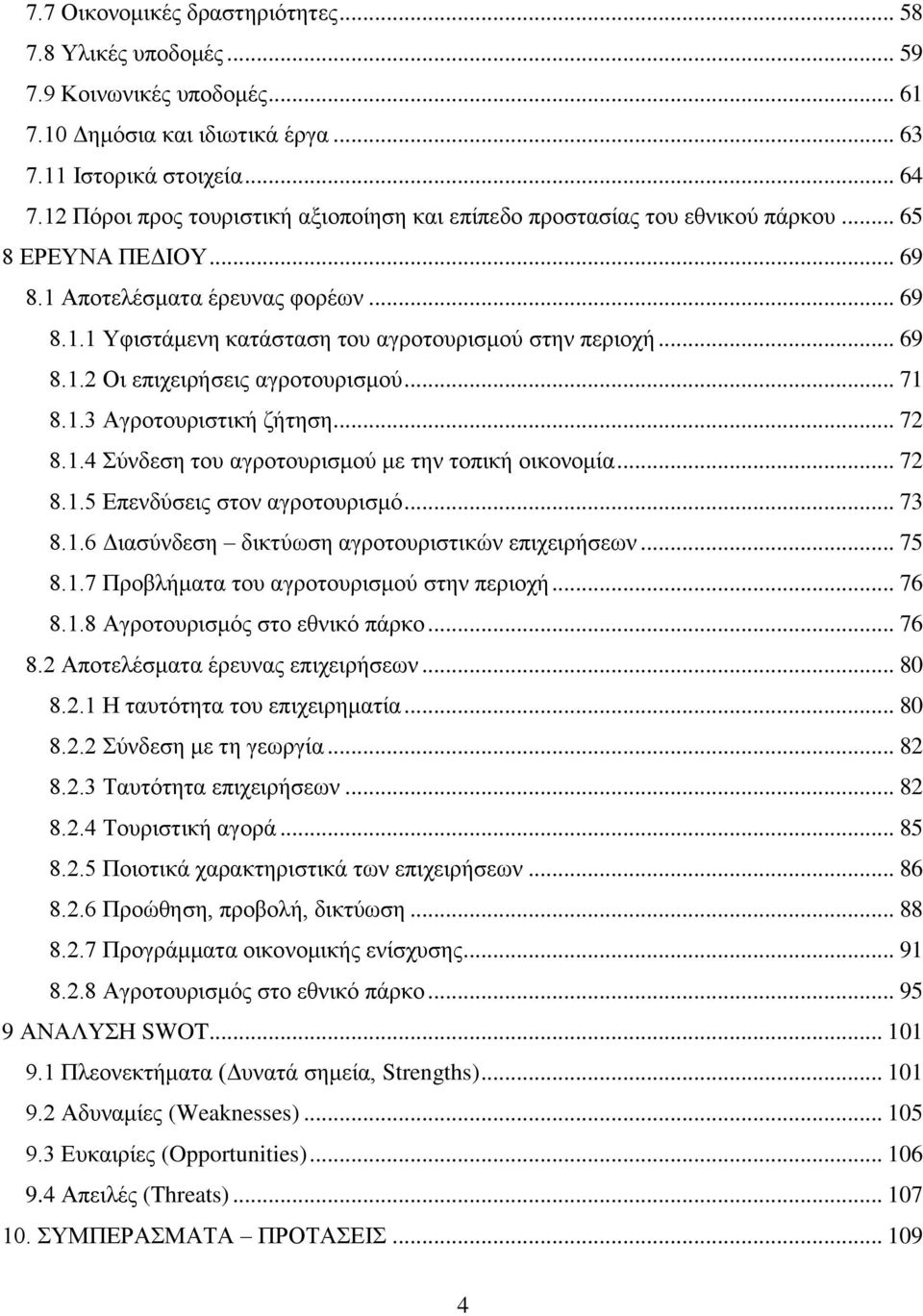 .. 69 8.1.2 Οη επηρεηξήζεηο αγξνηνπξηζκνχ... 71 8.1.3 Αγξνηνπξηζηηθή δήηεζε... 72 8.1.4 χλδεζε ηνπ αγξνηνπξηζκνχ κε ηελ ηνπηθή νηθνλνκία... 72 8.1.5 Δπελδχζεηο ζηνλ αγξνηνπξηζκφ... 73 8.1.6 Γηαζχλδεζε δηθηχσζε αγξνηνπξηζηηθψλ επηρεηξήζεσλ.