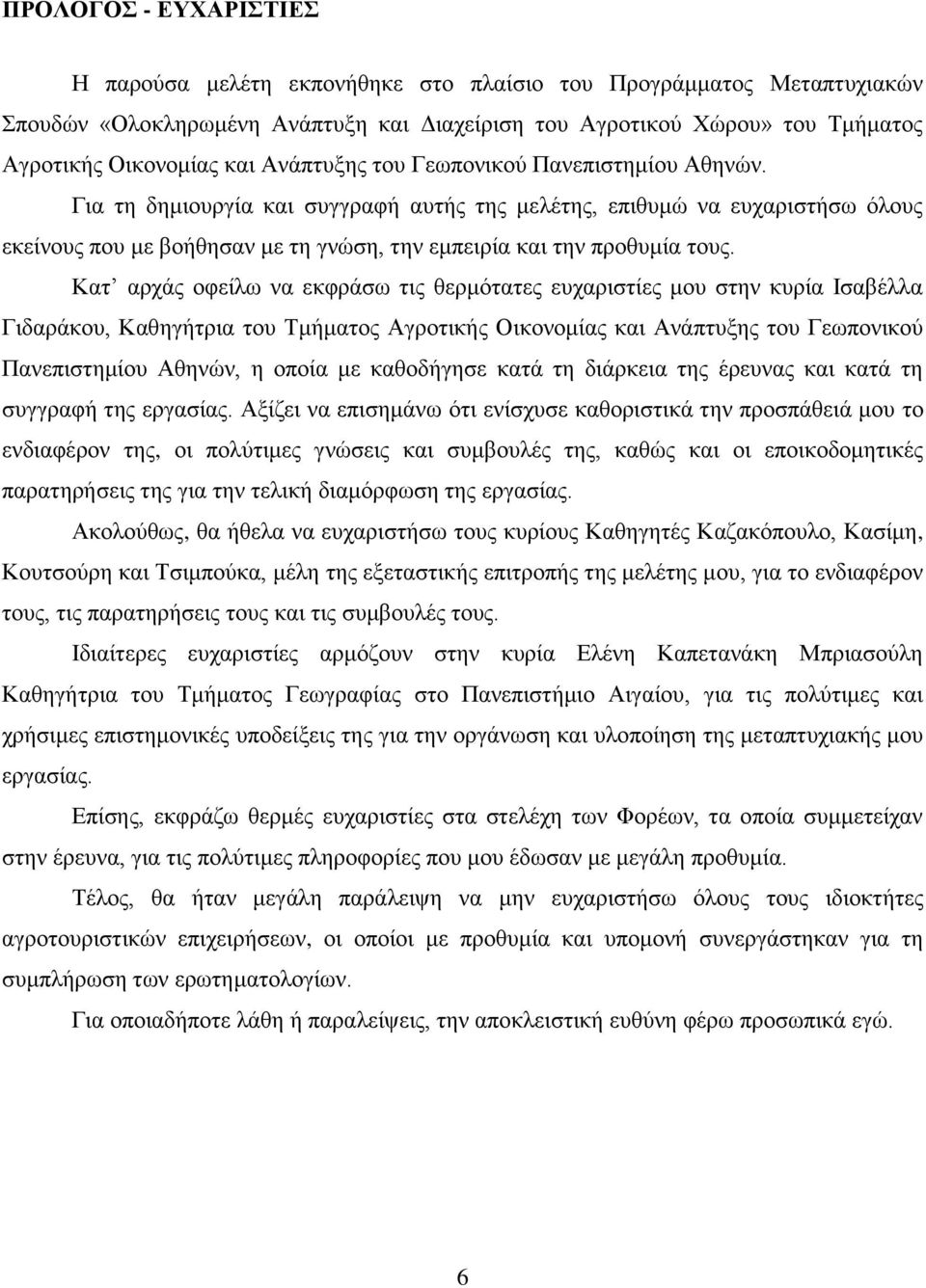 Καη αξράο νθείισ λα εθθξάζσ ηηο ζεξκφηαηεο επραξηζηίεο κνπ ζηελ θπξία Ηζαβέιια Γηδαξάθνπ, Καζεγήηξηα ηνπ Σκήκαηνο Αγξνηηθήο Οηθνλνκίαο θαη Αλάπηπμεο ηνπ Γεσπνληθνχ Παλεπηζηεκίνπ Αζελψλ, ε νπνία κε