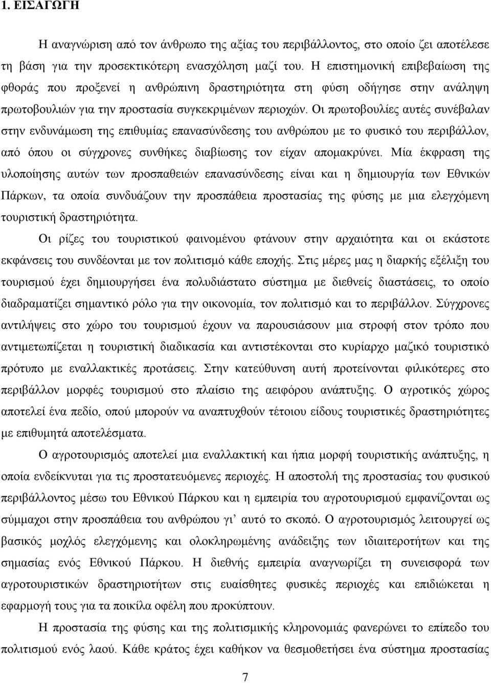 Οη πξσηνβνπιίεο απηέο ζπλέβαιαλ ζηελ ελδπλάκσζε ηεο επηζπκίαο επαλαζχλδεζεο ηνπ αλζξψπνπ κε ην θπζηθφ ηνπ πεξηβάιινλ, απφ φπνπ νη ζχγρξνλεο ζπλζήθεο δηαβίσζεο ηνλ είραλ απνκαθξχλεη.