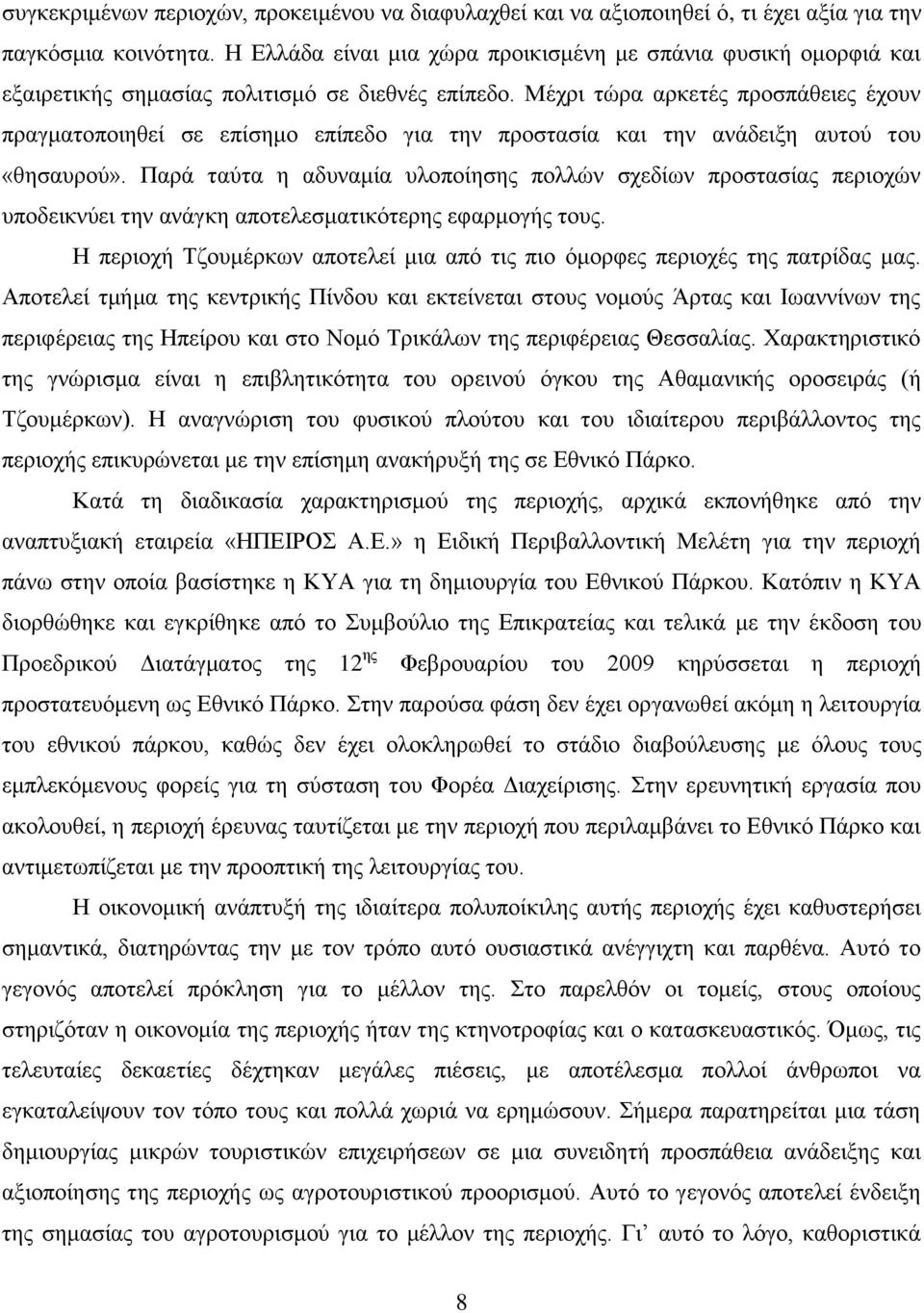 Μέρξη ηψξα αξθεηέο πξνζπάζεηεο έρνπλ πξαγκαηνπνηεζεί ζε επίζεκν επίπεδν γηα ηελ πξνζηαζία θαη ηελ αλάδεημε απηνχ ηνπ «ζεζαπξνχ».