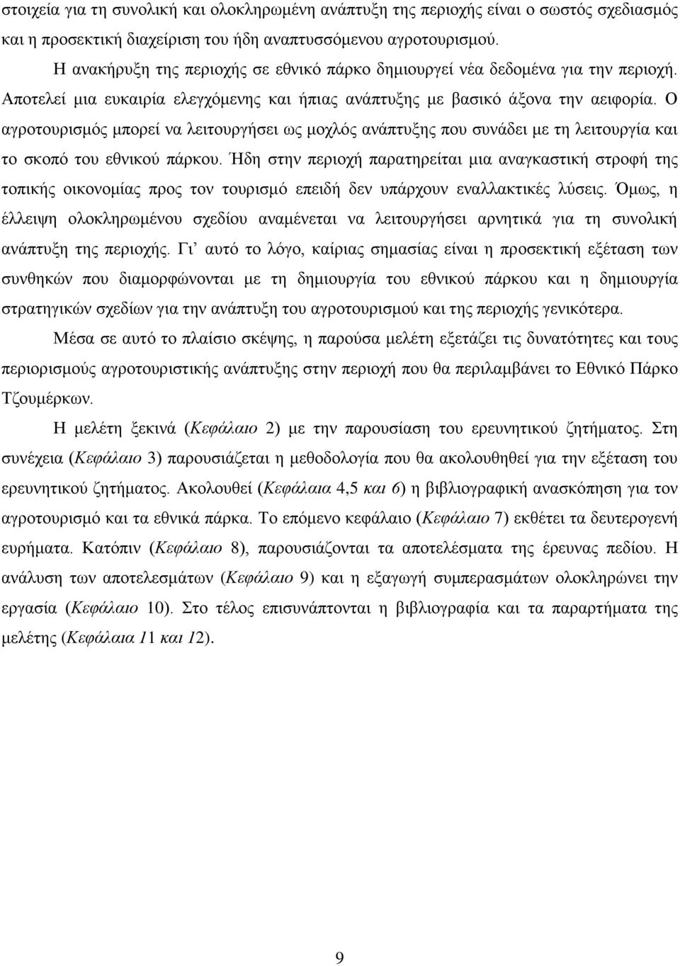 Ο αγξνηνπξηζκφο κπνξεί λα ιεηηνπξγήζεη σο κνριφο αλάπηπμεο πνπ ζπλάδεη κε ηε ιεηηνπξγία θαη ην ζθνπφ ηνπ εζληθνχ πάξθνπ.