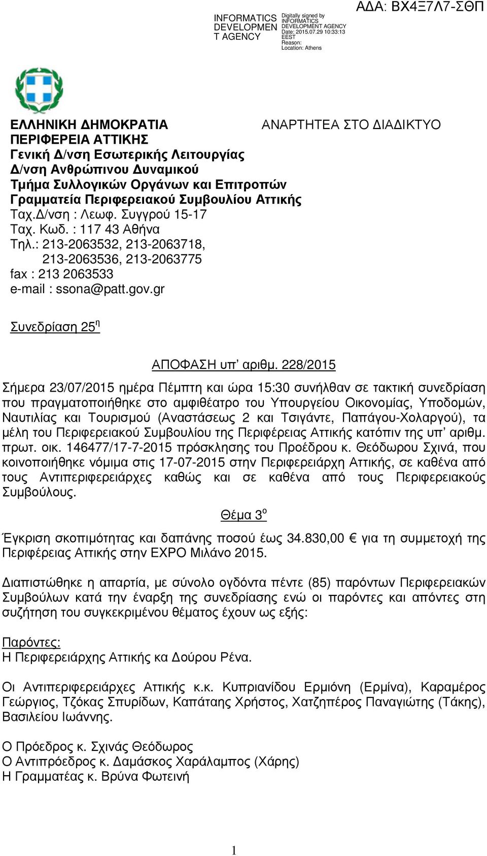 228/2015 Σήµερα 23/07/2015 ηµέρα Πέµπτη και ώρα 15:30 συνήλθαν σε τακτική συνεδρίαση που πραγµατοποιήθηκε στο αµφιθέατρο του Υπουργείου Οικονοµίας, Υποδοµών, Ναυτιλίας και Τουρισµού (Αναστάσεως 2 και