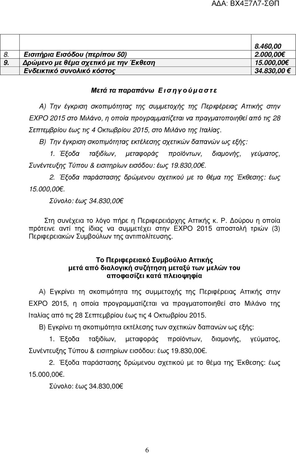 έως τις 4 Οκτωβρίου 2015, στο Μιλάνο της Ιταλίας. B) Την έγκριση σκοπιµότητας εκτέλεσης σχετικών δαπανών ως εξής: 1.