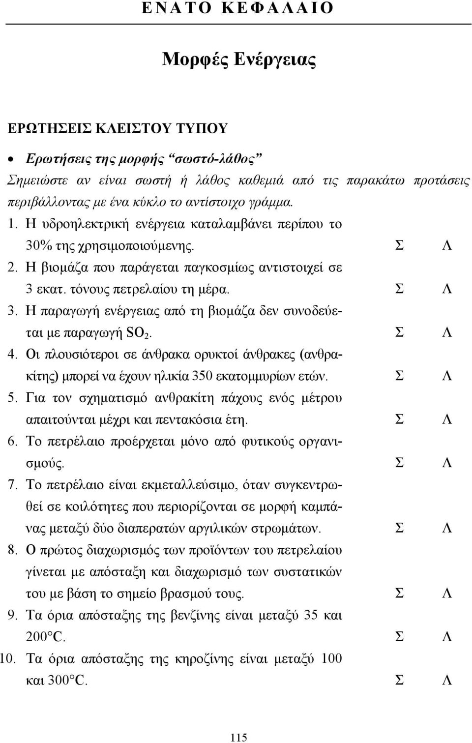 Η παραγωγή ενέργειας από τη βιοµάζα δεν συνοδεύεται µε παραγωγή SO 2. Σ Λ 4. Οι πλουσιότεροι σε άνθρακα ορυκτοί άνθρακες (ανθρακίτης) µπορεί να έχουν ηλικία 350 εκατοµµυρίων ετών. Σ Λ 5.