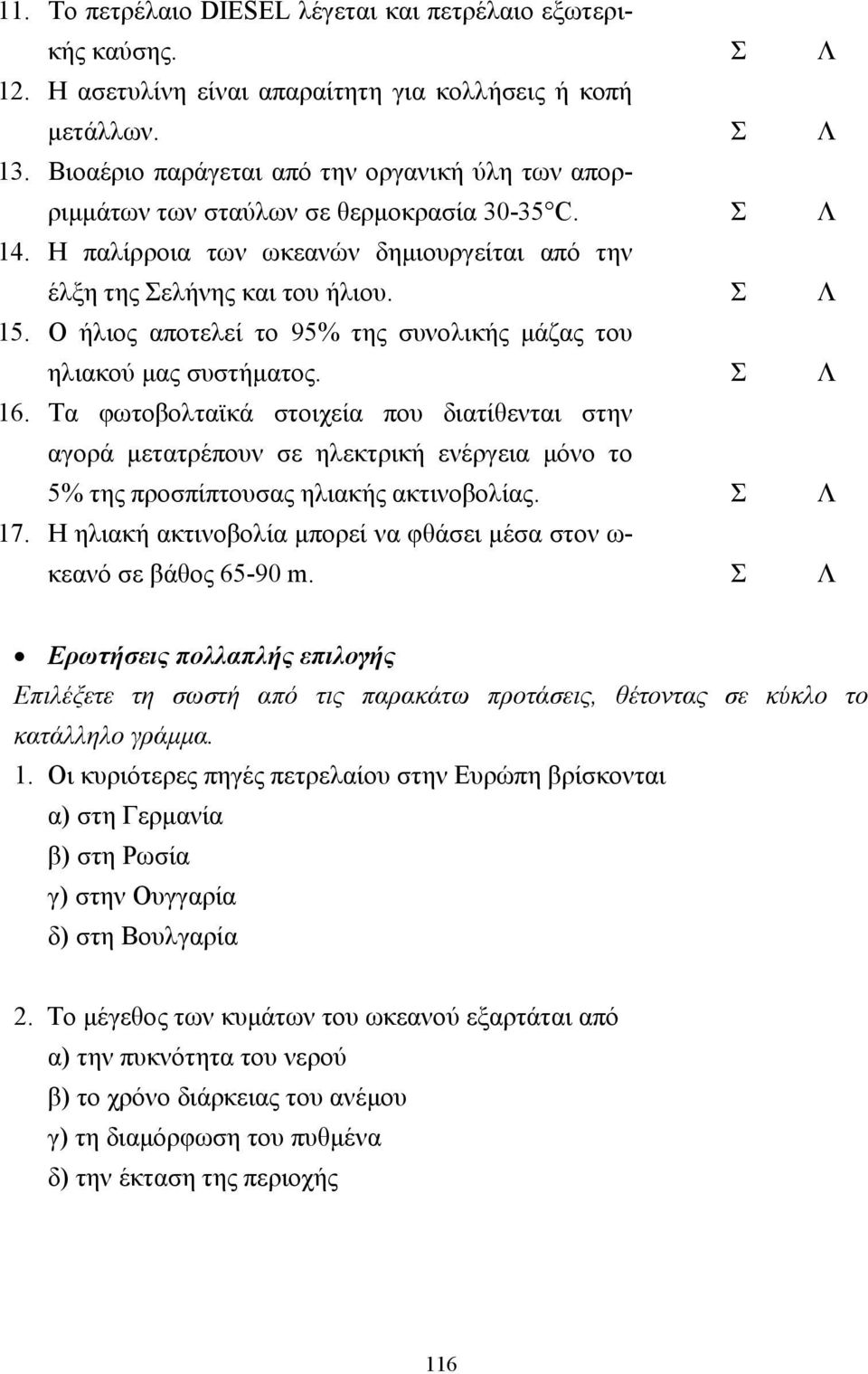 Ο ήλιος αποτελεί το 95% της συνολικής µάζας του ηλιακού µας συστήµατος. Σ Λ 16.