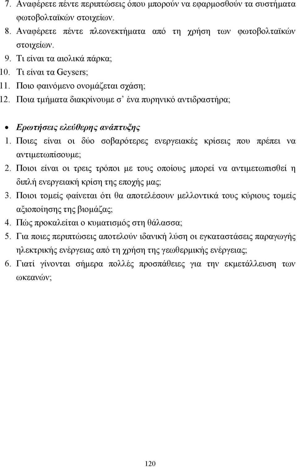 Ποιες είναι οι δύο σοβαρότερες ενεργειακές κρίσεις που πρέπει να αντιµετωπίσουµε; 2. Ποιοι είναι οι τρεις τρόποι µε τους οποίους µπορεί να αντιµετωπισθεί η διπλή ενεργειακή κρίση της εποχής µας; 3.