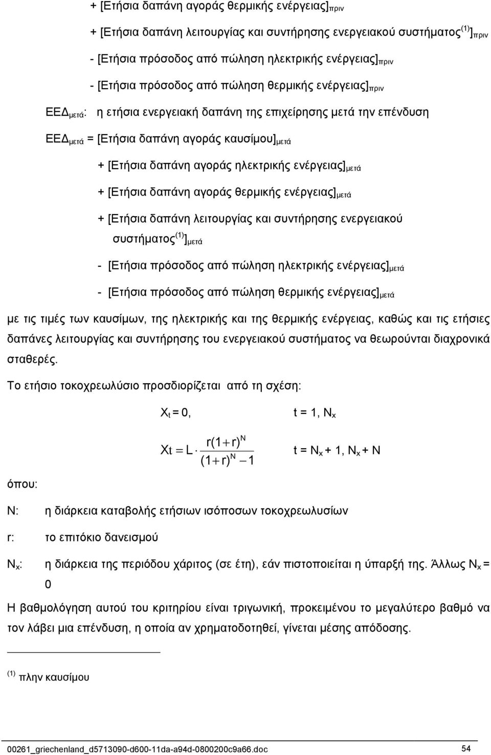 ενέργειας] µετά + [Ετήσια δαπάνη αγοράς θερµικής ενέργειας] µετά + [Ετήσια δαπάνη λειτουργίας και συντήρησης ενεργειακού συστήµατος (1) ] µετά - [Ετήσια πρόσοδος από πώληση ηλεκτρικής ενέργειας] µετά