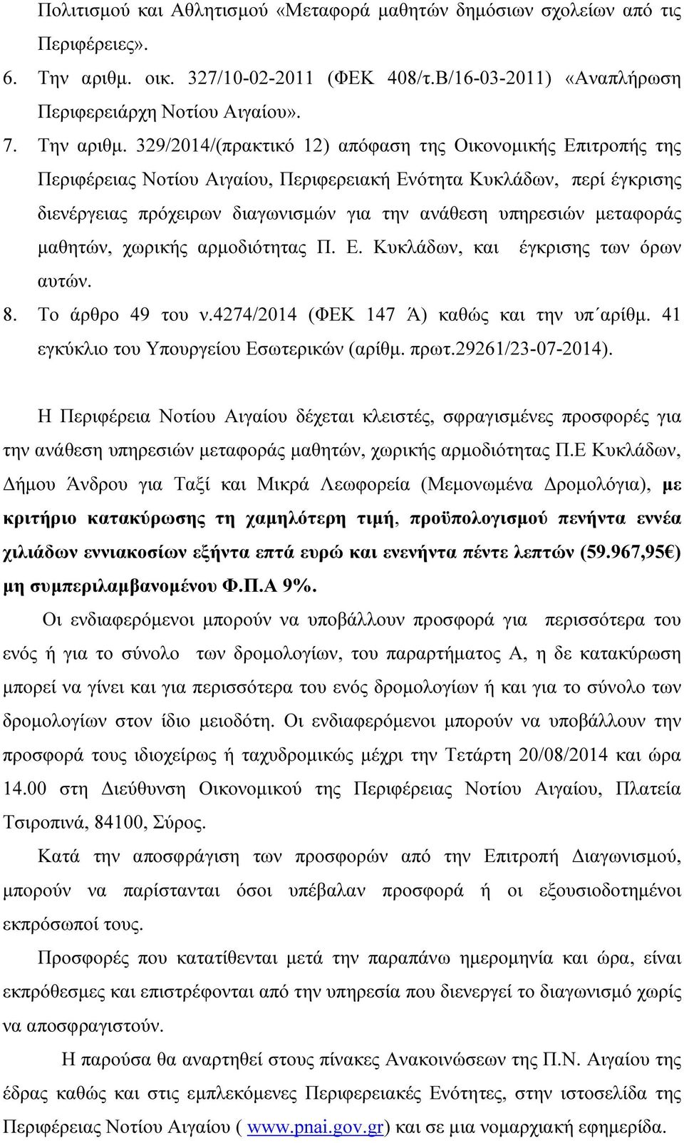 329/2014/(πρακτικό 12) απόφαση της Οικονοµικής Επιτροπής της Περιφέρειας Νοτίου Αιγαίου, Περιφερειακή Ενότητα Κυκλάδων, περί έγκρισης διενέργειας πρόχειρων διαγωνισµών για την ανάθεση υπηρεσιών