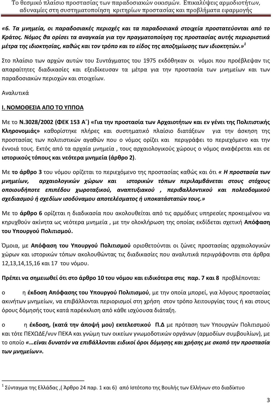 » 1 Στο πλαίσιο των αρχών αυτών του Συντάγματος του 1975 εκδόθηκαν οι νόμοι που προέβλεψαν τις απαραίτητες διαδικασίες και εξειδίκευσαν τα μέτρα για την προστασία των μνημείων και των παραδοσιακών