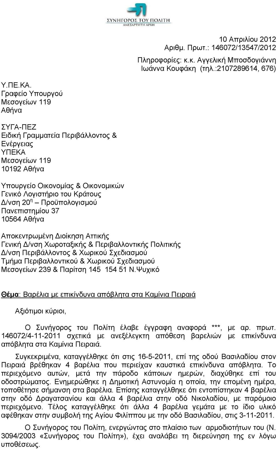 Προϋπολογισμού Πανεπιστημίου 37 10564 Αθήνα Αποκεντρωμένη Διοίκηση Αττικής Γενική Δ/νση Χωροταξικής & Περιβαλλοντικής Πολιτικής Δ/νση Περιβάλλοντος & Χωρικού Σχεδιασμού Τμήμα Περιβαλλοντικού &