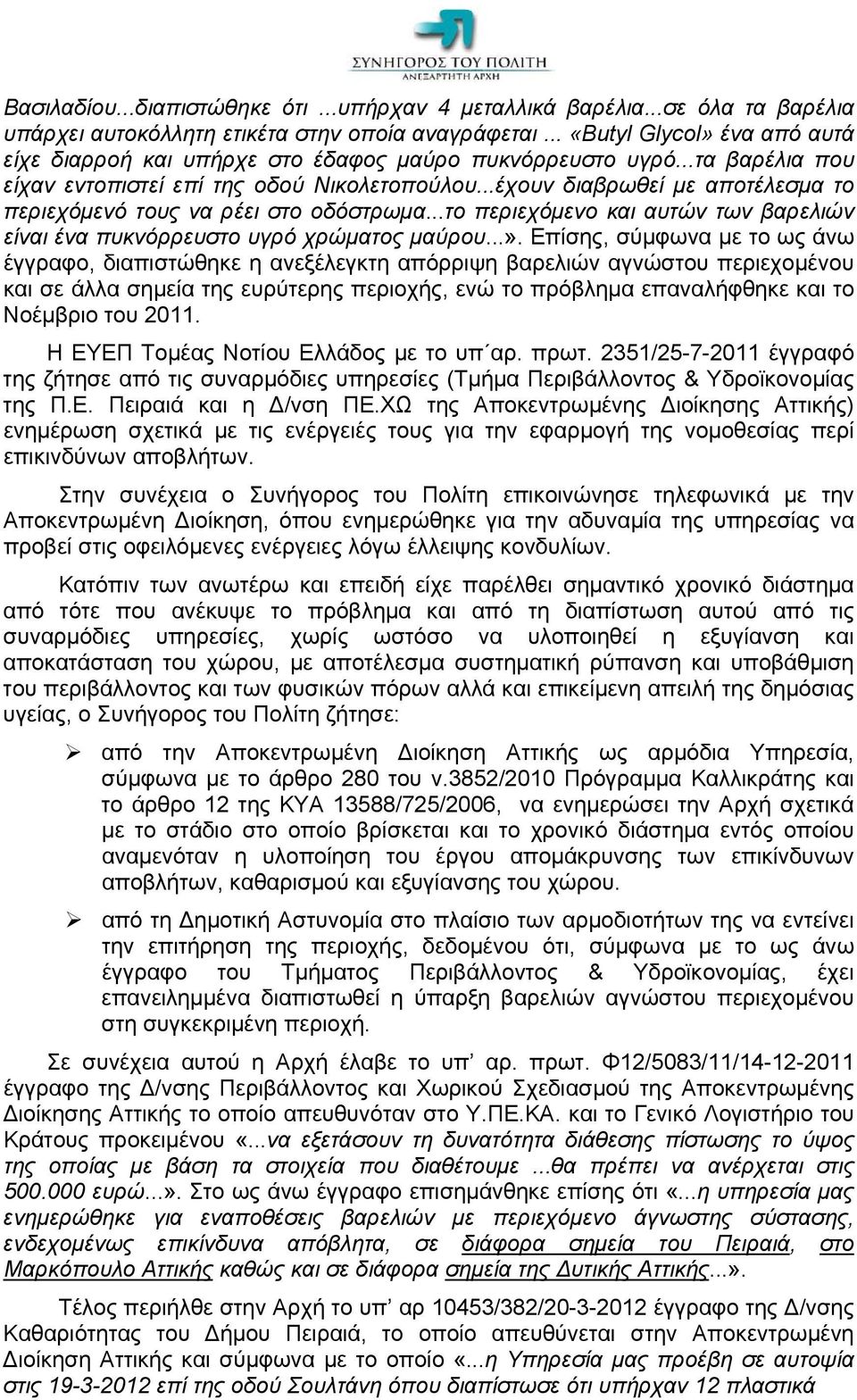 ..έχουν διαβρωθεί με αποτέλεσμα το περιεχόμενό τους να ρέει στο οδόστρωμα...το περιεχόμενο και αυτών των βαρελιών είναι ένα πυκνόρρευστο υγρό χρώματος μαύρου...».