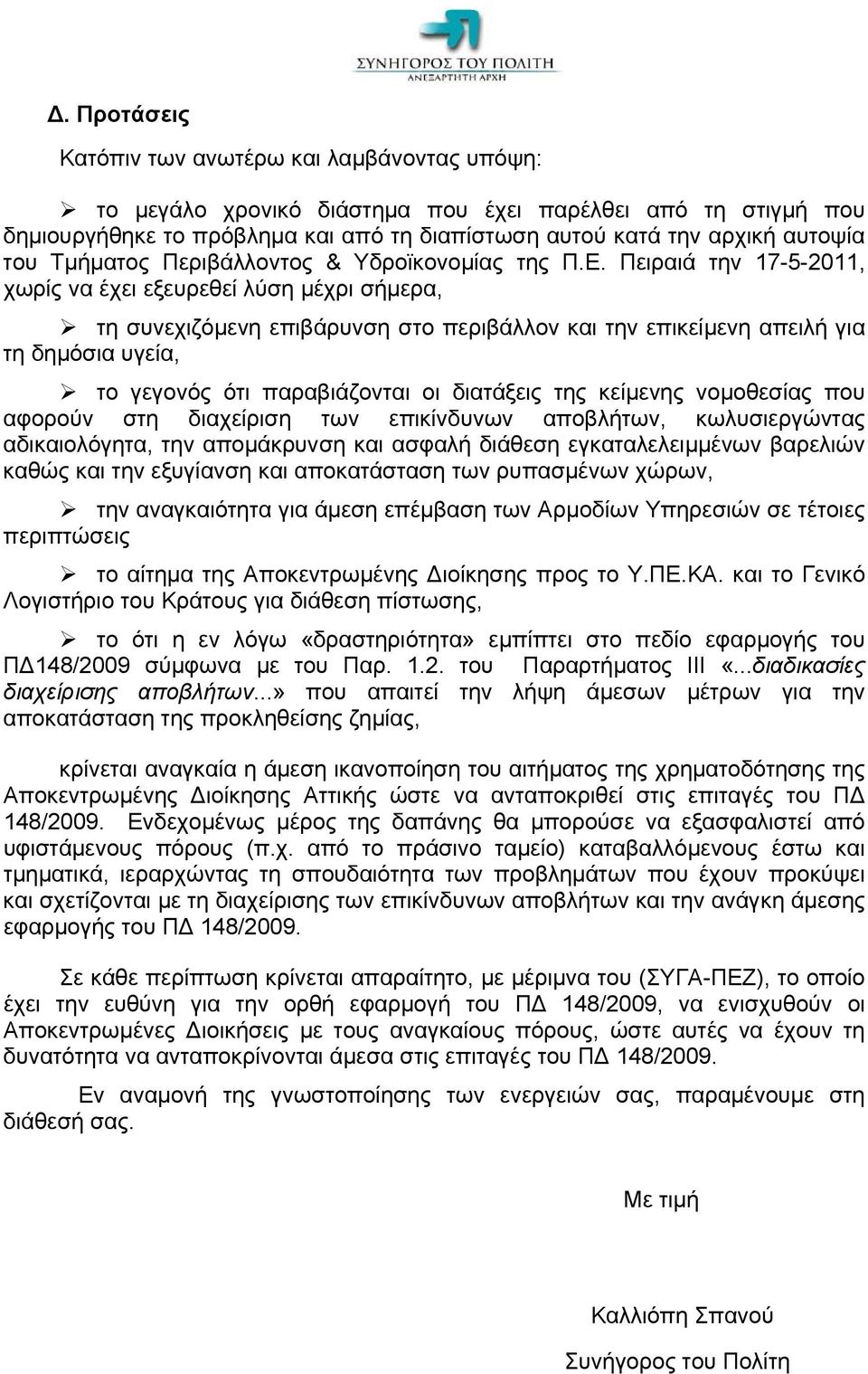 Πειραιά την 17-5-2011, χωρίς να έχει εξευρεθεί λύση μέχρι σήμερα, τη συνεχιζόμενη επιβάρυνση στο περιβάλλον και την επικείμενη απειλή για τη δημόσια υγεία, το γεγονός ότι παραβιάζονται οι διατάξεις