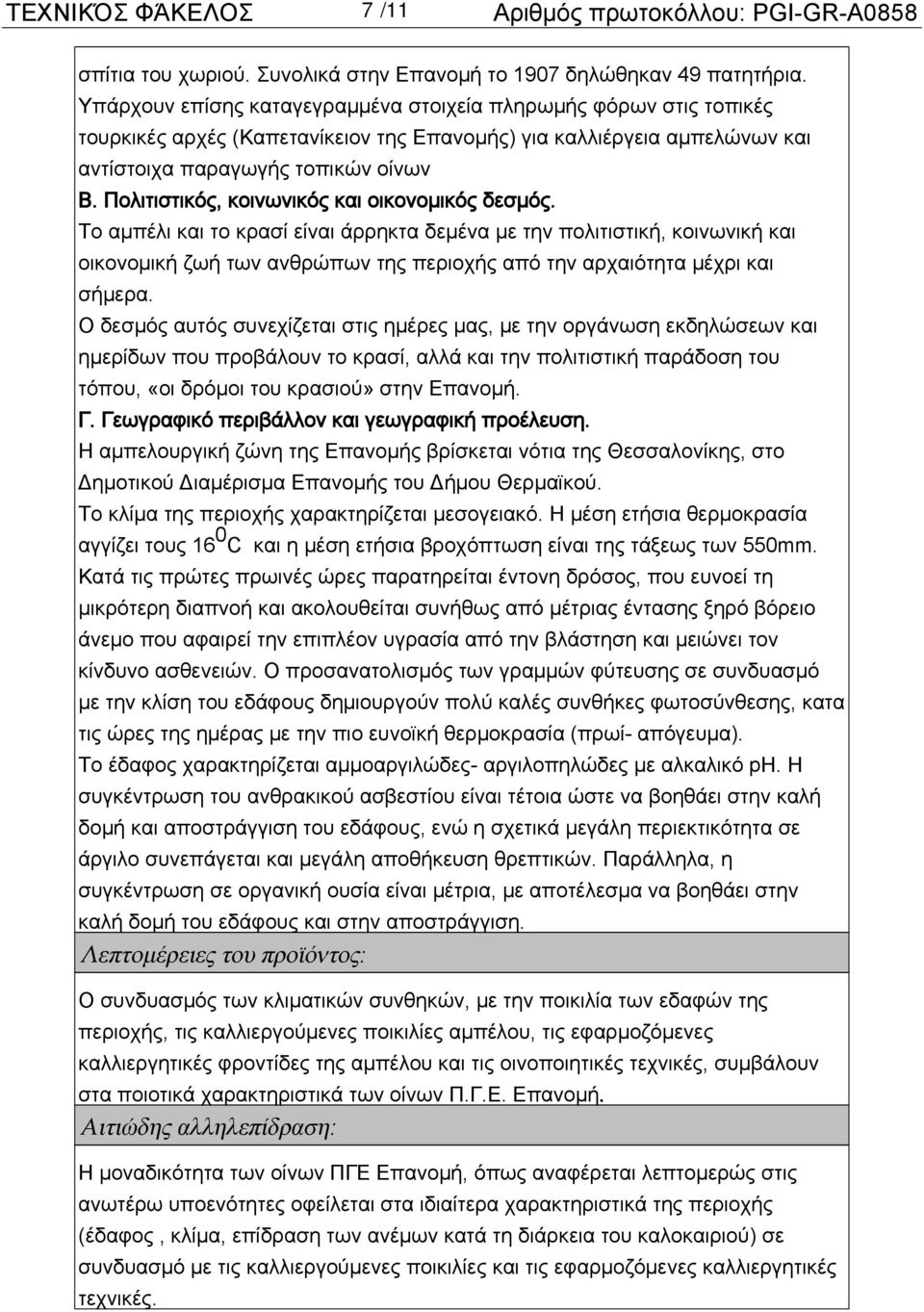 Πολιτιστικός, κοινωνικός και οικονομικός δεσμός.