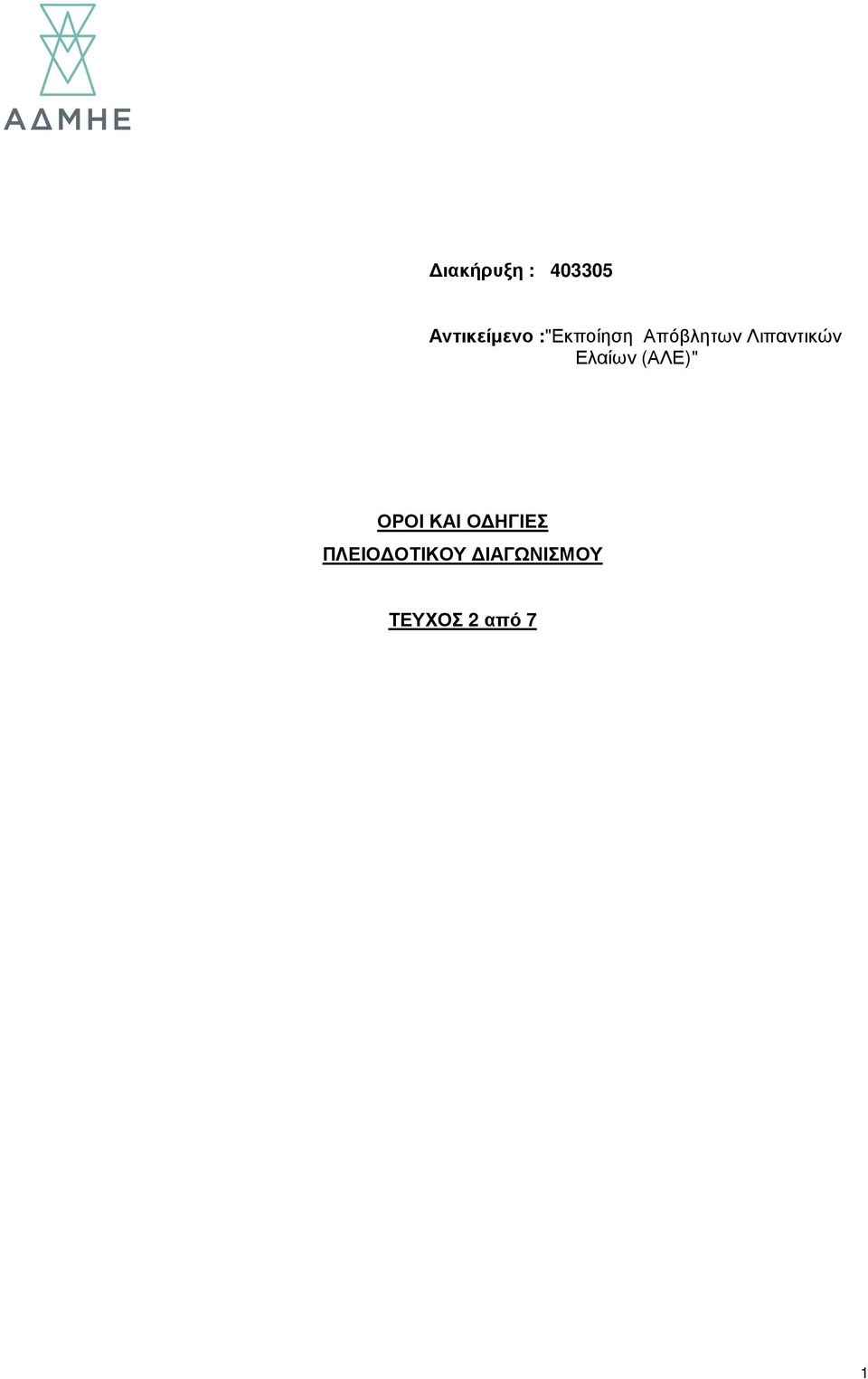 Ελαίων (ΑΛΕ)" ΟΡΟΙ ΚΑΙ Ο ΗΓΙΕΣ