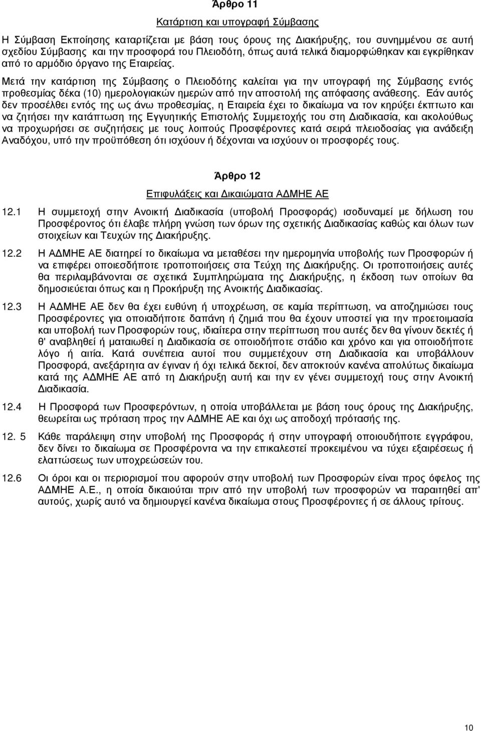 Μετά την κατάρτιση της Σύµβασης ο Πλειοδότης καλείται για την υπογραφή της Σύµβασης εντός προθεσµίας δέκα (10) ηµερολογιακών ηµερών από την αποστολή της απόφασης ανάθεσης.