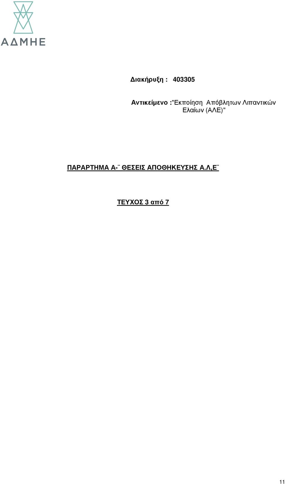 Ελαίων (ΑΛΕ)" ΠΑΡΑΡΤΗΜΑ Α-