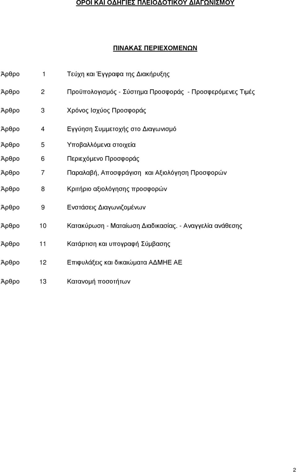 Προσφοράς Άρθρο 7 Παραλαβή, Αποσφράγιση και Αξιολόγηση Προσφορών Άρθρο 8 Κριτήριο αξιολόγησης προσφορών Άρθρο 9 Ενστάσεις ιαγωνιζοµένων Άρθρο 10