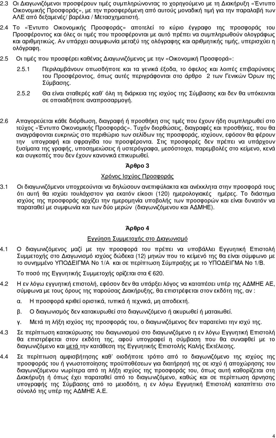 4 Το «Έντυπο Οικονοµικής Προσφοράς» αποτελεί το κύριο έγγραφο της προσφοράς του Προσφέροντος και όλες οι τιµές που προσφέρονται µε αυτό πρέπει να συµπληρωθούν ολογράφως και αριθµητικώς.