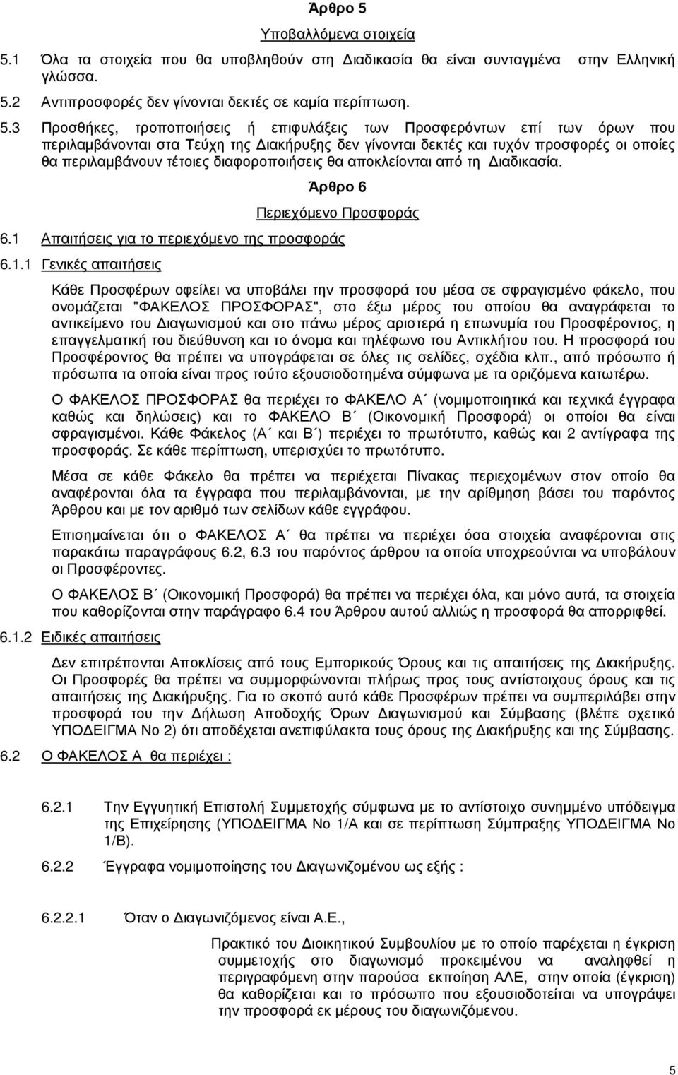 1 Όλα τα στοιχεία που θα υποβληθούν στη ιαδικασία θα είναι συνταγµένα στην Ελληνική γλώσσα. 5.