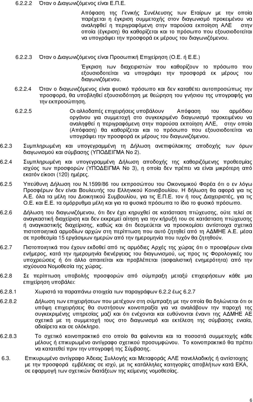 καθορίζεται και το πρόσωπο που εξουσιοδοτείται να υπογράψει την προσφορά εκ µέρους του διαγωνιζόµενου. 6.2.2.3 Όταν ο ιαγωνιζόµενος είναι Προσωπική Επ