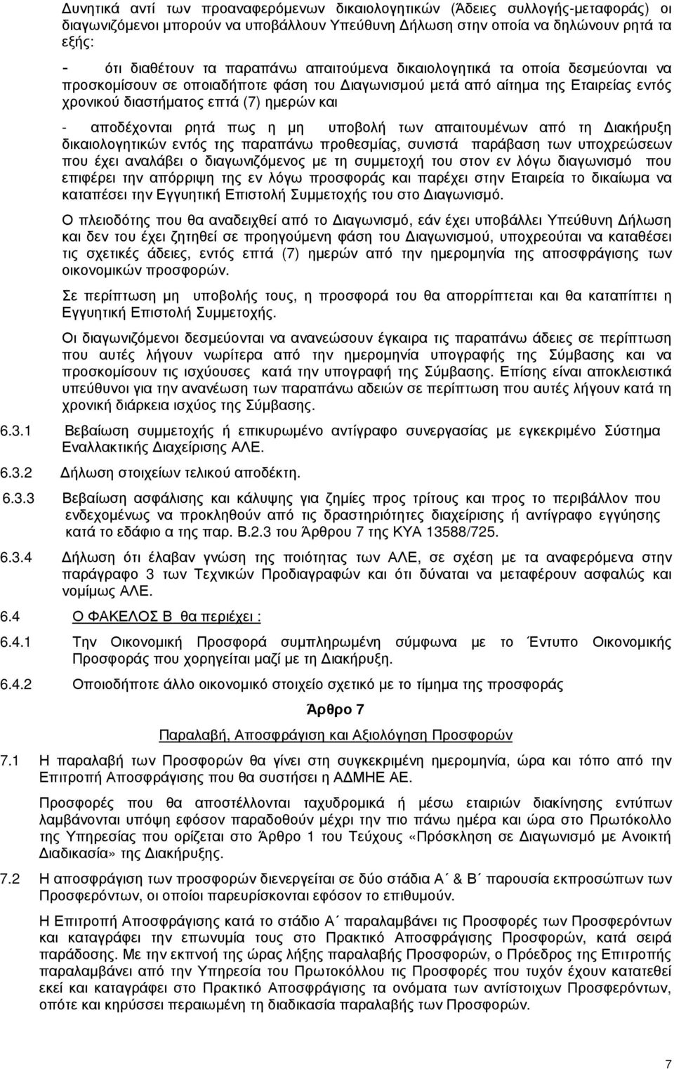 η µη υποβολή των απαιτουµένων από τη ιακήρυξη δικαιολογητικών εντός της παραπάνω προθεσµίας, συνιστά παράβαση των υποχρεώσεων που έχει αναλάβει ο διαγωνιζόµενος µε τη συµµετοχή του στον εν λόγω