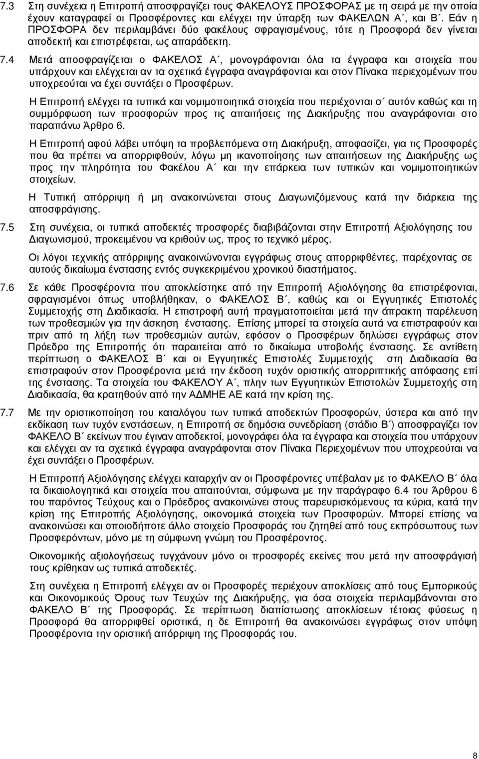 4 Μετά αποσφραγίζεται ο ΦΑΚΕΛΟΣ Α, µονογράφονται όλα τα έγγραφα και στοιχεία που υπάρχουν και ελέγχεται αν τα σχετικά έγγραφα αναγράφονται και στον Πίνακα περιεχοµένων που υποχρεούται να έχει