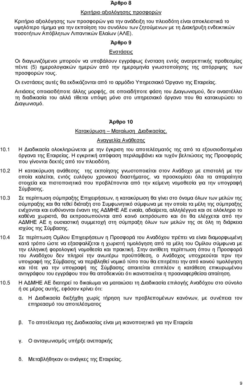 Άρθρο 9 Ενστάσεις Οι διαγωνιζόµενοι µπορούν να υποβάλουν εγγράφως ένσταση εντός ανατρεπτικής προθεσµίας πέντε (5) ηµερολογιακών ηµερών από την ηµεροµηνία γνωστοποίησης της απόρριψης των προσφορών