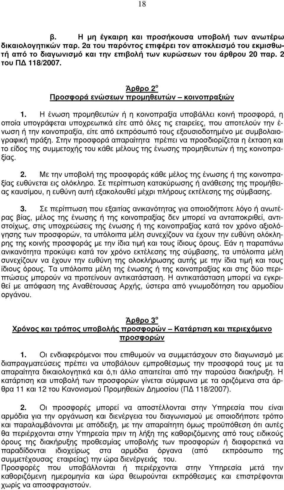 Η ένωση προµηθευτών ή η κοινοπραξία υποβάλλει κοινή προσφορά, η οποία υπογράφεται υποχρεωτικά είτε από όλες τις εταιρείες, που αποτελούν την έ- νωση ή την κοινοπραξία, είτε από εκπρόσωπό τους