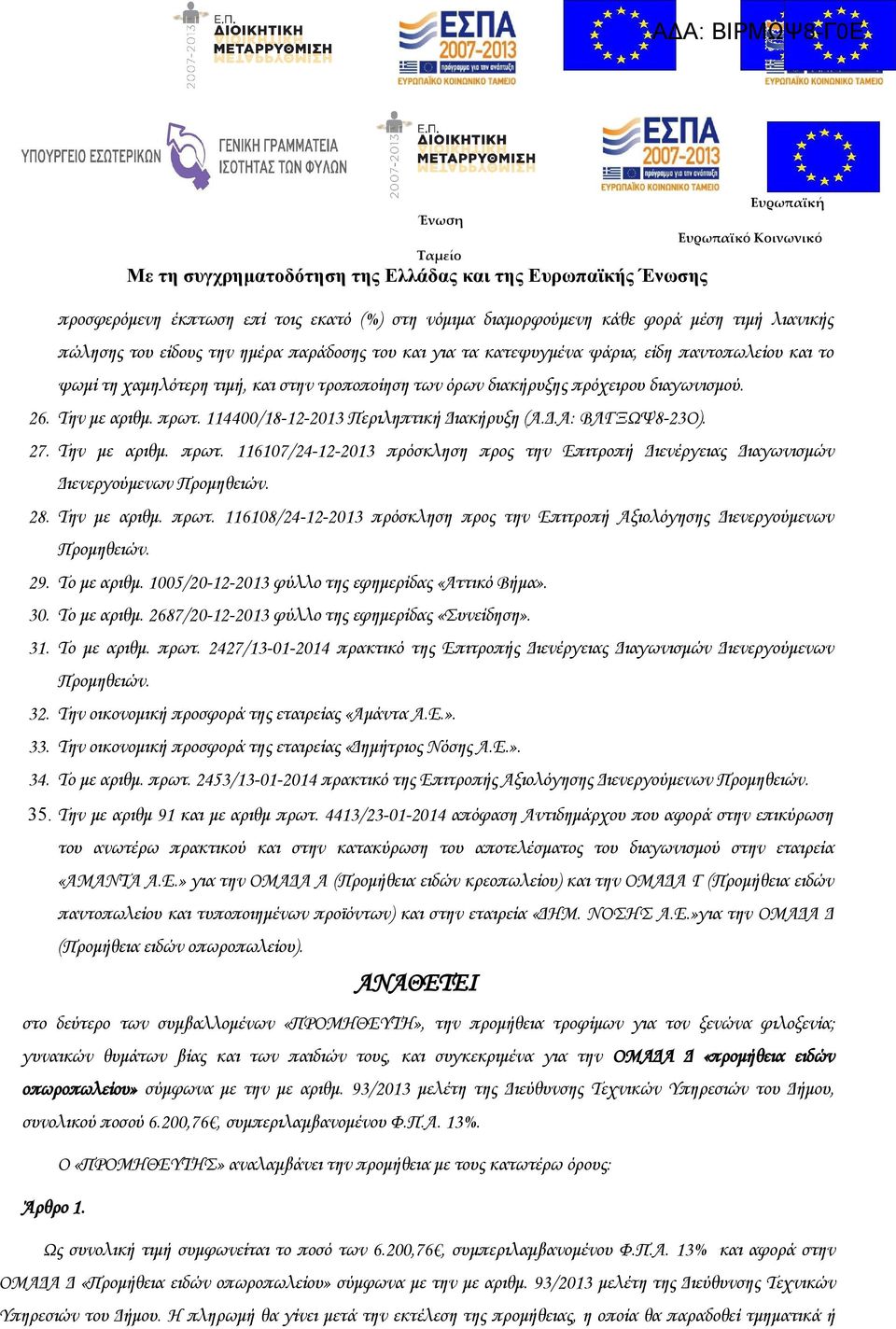 Δ.Α: ΒΛΓΞΩΨ8-23Ο). 27. Την με αριθμ. πρωτ. 116107/24-12-2013 πρόσκληση προς την Επιτροπή Διενέργειας Διαγωνισμών Διενεργούμενων Προμηθειών. 28. Την με αριθμ. πρωτ. 116108/24-12-2013 πρόσκληση προς την Επιτροπή Αξιολόγησης Διενεργούμενων Προμηθειών.