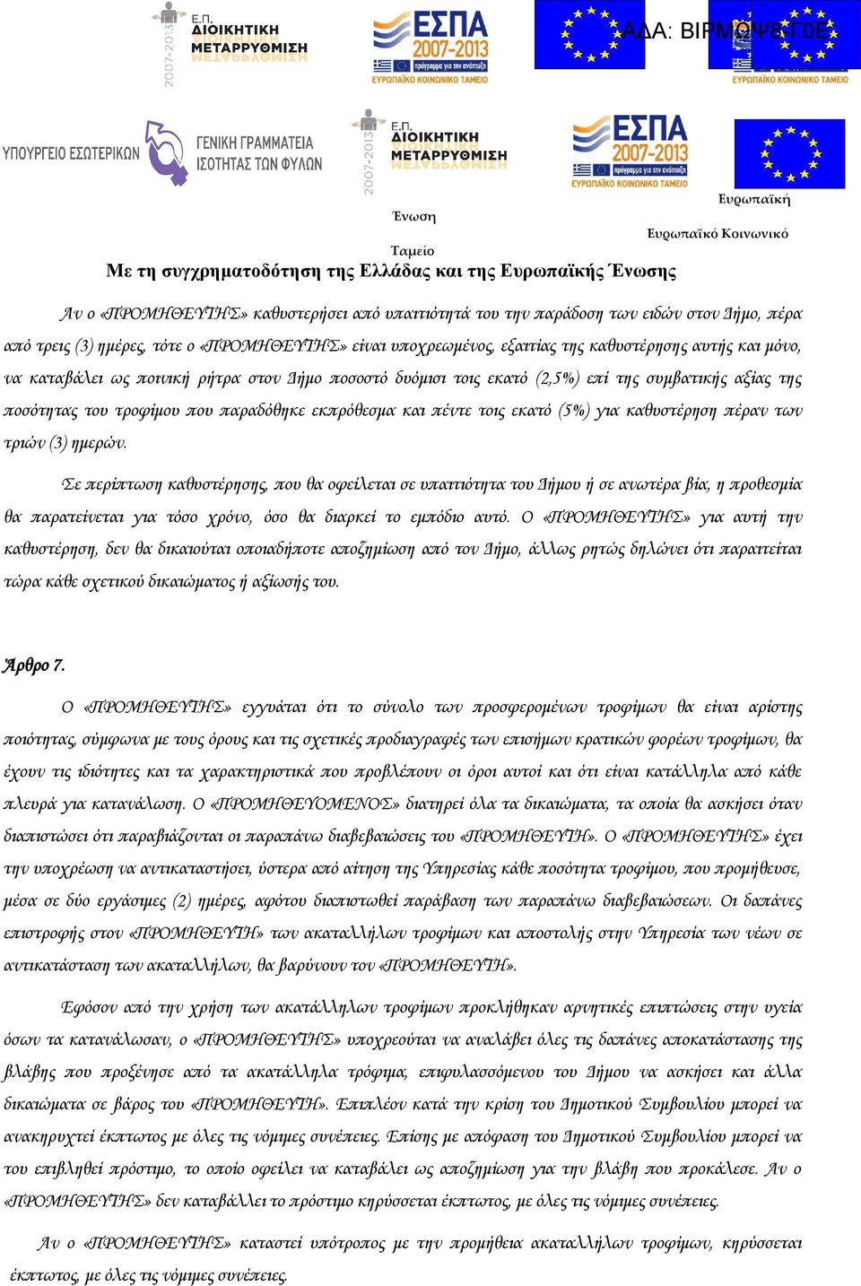 εκπρόθεσμα και πέντε τοις εκατό (5%) για καθυστέρηση πέραν των τριών (3) ημερών.