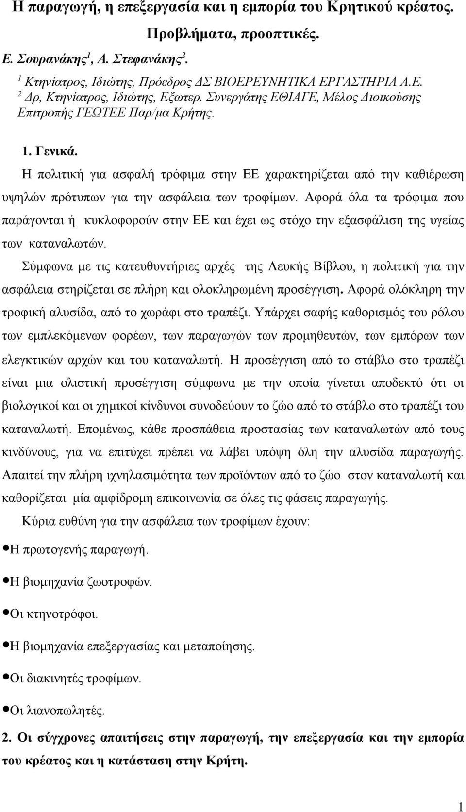 Αφορά όλα τα τρόφιμα που παράγονται ή κυκλοφορούν στην ΕΕ και έχει ως στόχο την εξασφάλιση της υγείας των καταναλωτών.