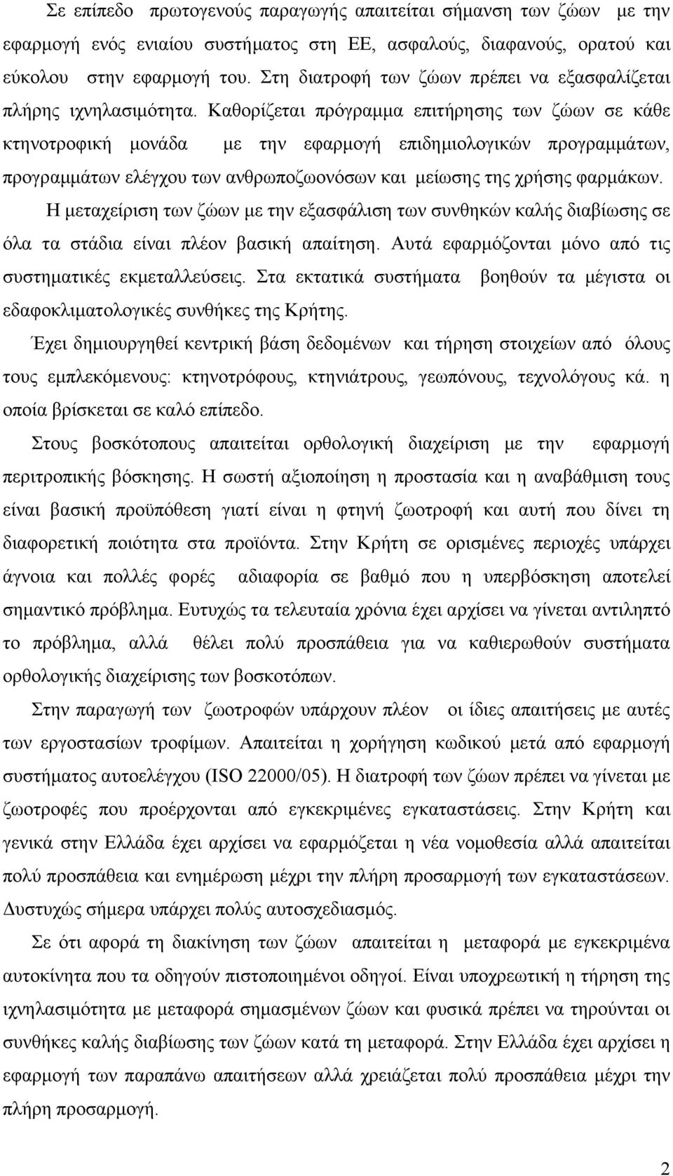 Καθορίζεται πρόγραμμα επιτήρησης των ζώων σε κάθε κτηνοτροφική μονάδα με την εφαρμογή επιδημιολογικών προγραμμάτων, προγραμμάτων ελέγχου των ανθρωποζωονόσων και μείωσης της χρήσης φαρμάκων.