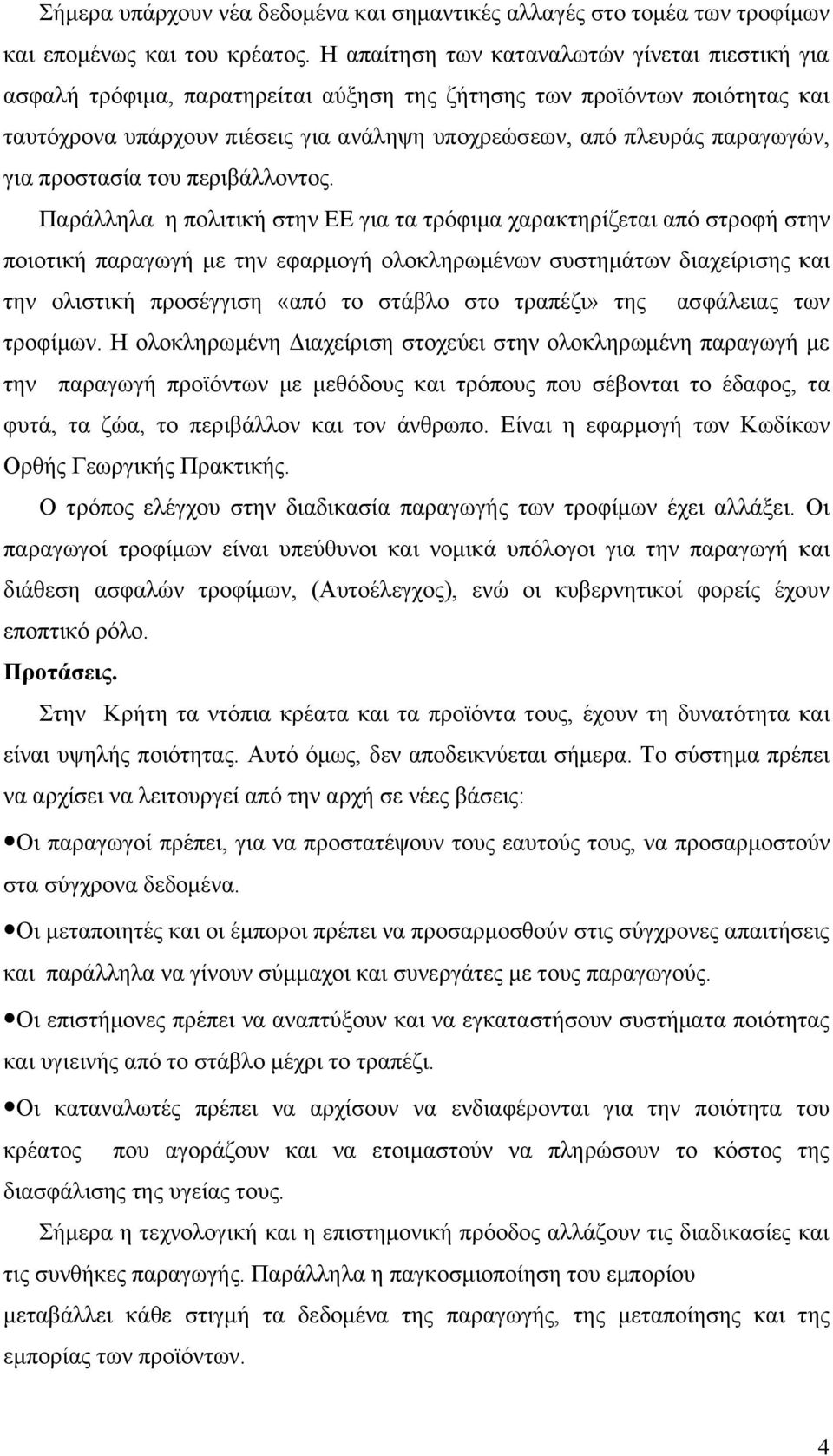 για προστασία του περιβάλλοντος.