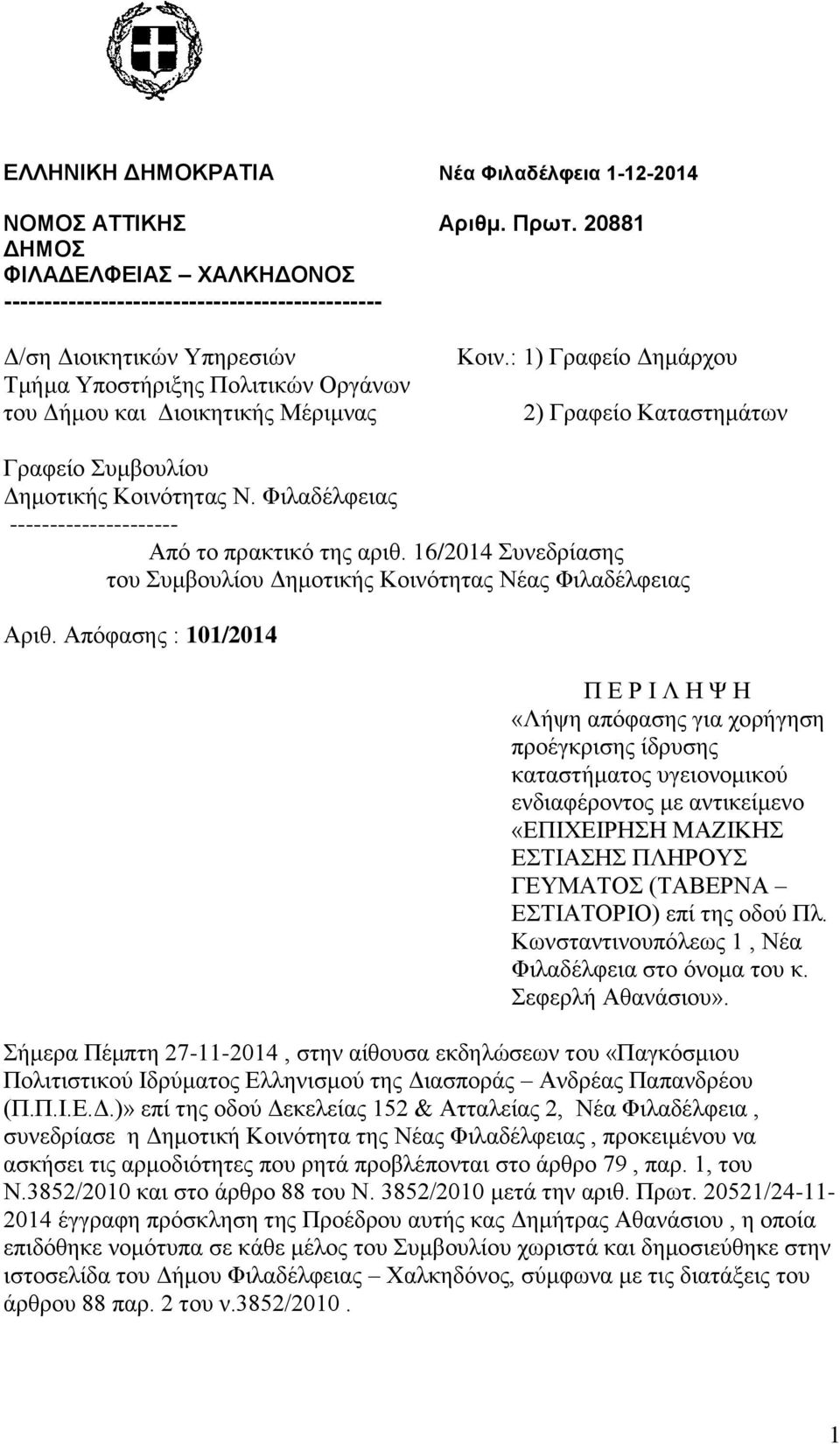 : 1) Γραφείο Δημάρχου 2) Γραφείο Καταστημάτων Γραφείο Συμβουλίου Δημοτικής Κοινότητας Ν. Φιλαδέλφειας --------------------- Από το πρακτικό της αριθ.