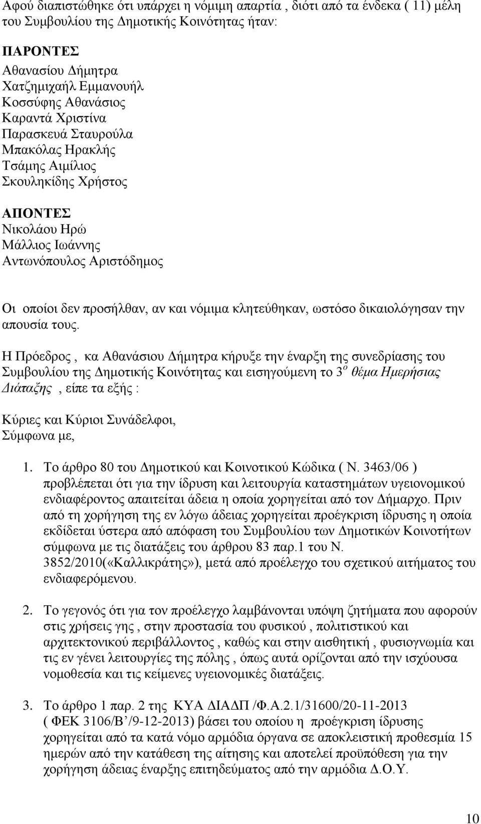 κλητεύθηκαν, ωστόσο δικαιολόγησαν την απουσία τους.