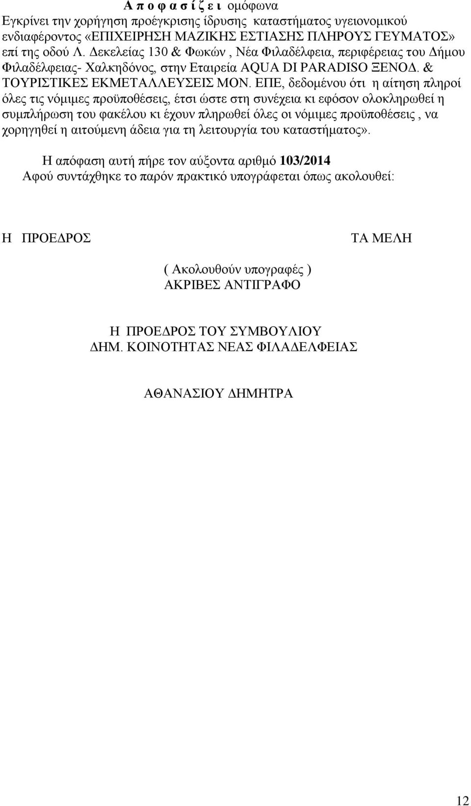 ΕΠΕ, δεδομένου ότι η αίτηση πληροί όλες τις νόμιμες προϋποθέσεις, έτσι ώστε στη συνέχεια κι εφόσον ολοκληρωθεί η συμπλήρωση του φακέλου κι έχουν πληρωθεί όλες οι νόμιμες προϋποθέσεις, να χορηγηθεί η