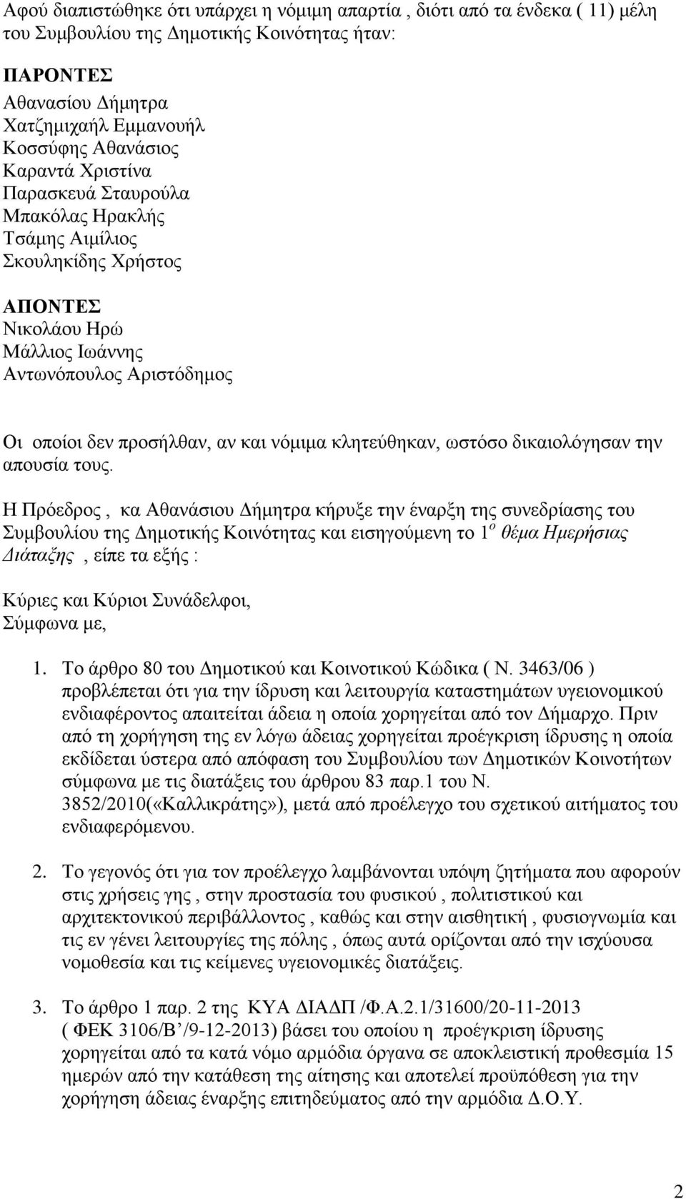 κλητεύθηκαν, ωστόσο δικαιολόγησαν την απουσία τους.