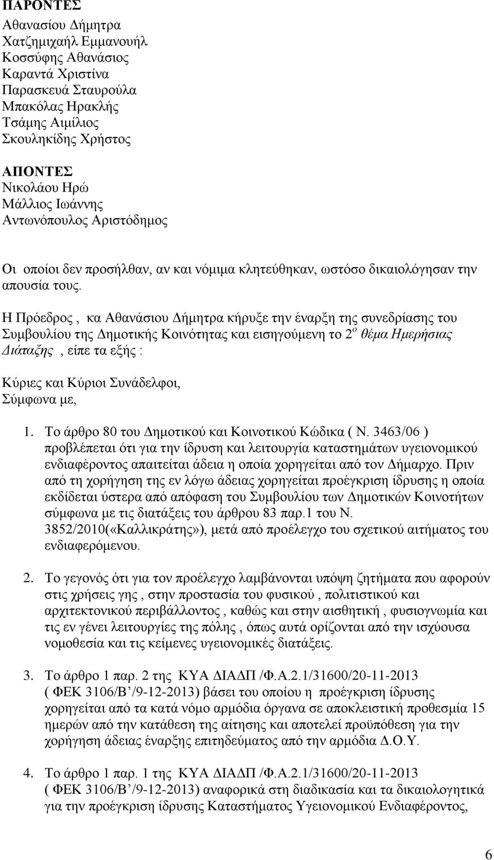 Η Πρόεδρος, κα Αθανάσιου Δήμητρα κήρυξε την έναρξη της συνεδρίασης του Συμβουλίου της Δημοτικής Κοινότητας και εισηγούμενη το 2 ο θέμα Ημερήσιας Διάταξης, είπε τα εξής : Κύριες και Κύριοι Συνάδελφοι,