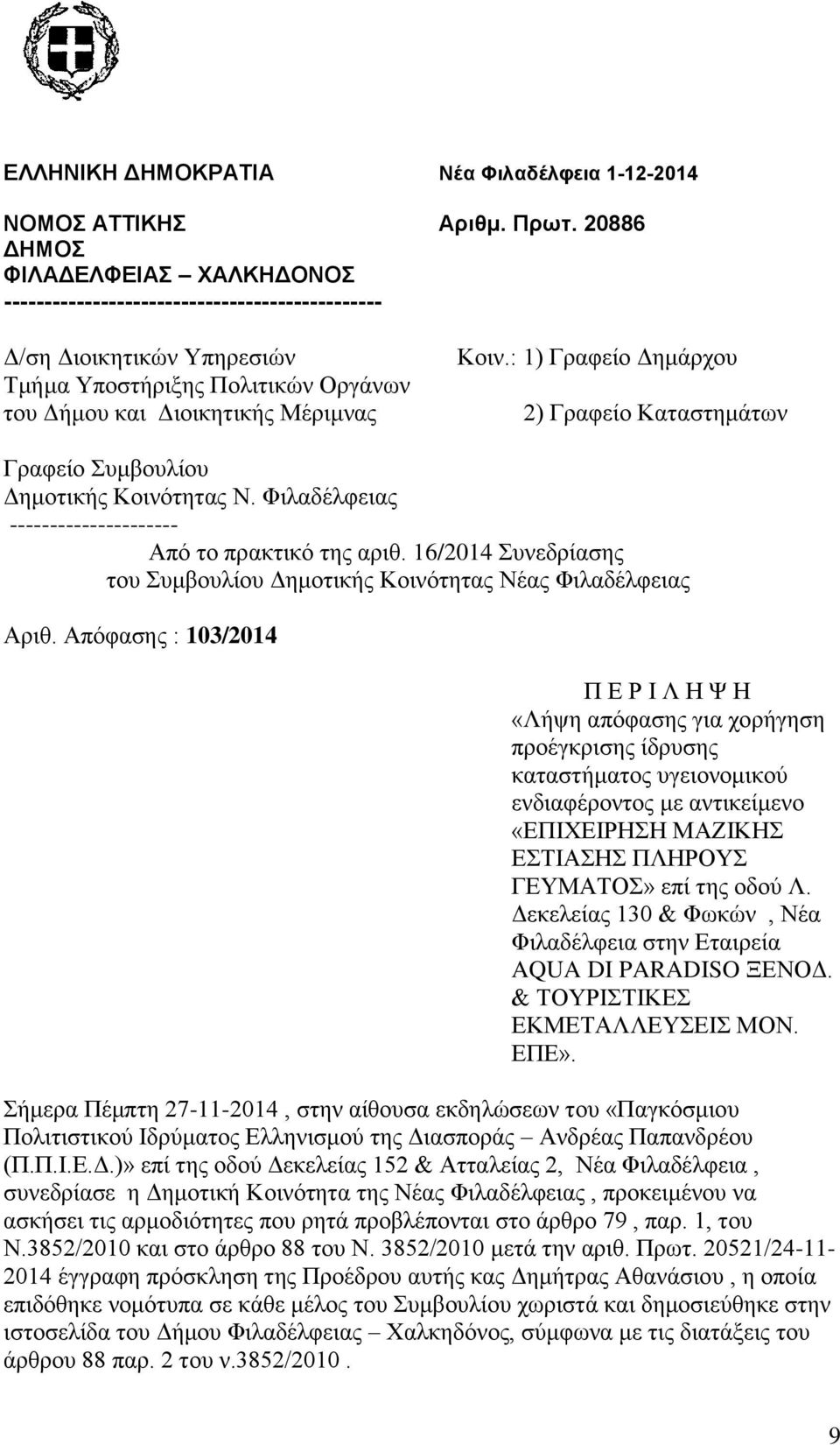 : 1) Γραφείο Δημάρχου 2) Γραφείο Καταστημάτων Γραφείο Συμβουλίου Δημοτικής Κοινότητας Ν. Φιλαδέλφειας --------------------- Από το πρακτικό της αριθ.