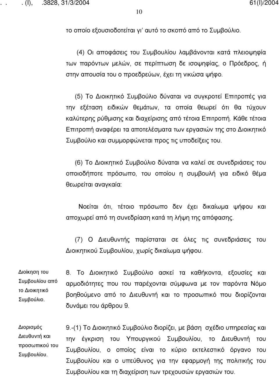 (5) Το Διοικητικό Συμβούλιο δύναται να συγκροτεί Επιτροπές για την εξέταση ειδικών θεμάτων, τα οποία θεωρεί ότι θα τύχουν καλύτερης ρύθμισης και διαχείρισης από τέτοια Επιτροπή.