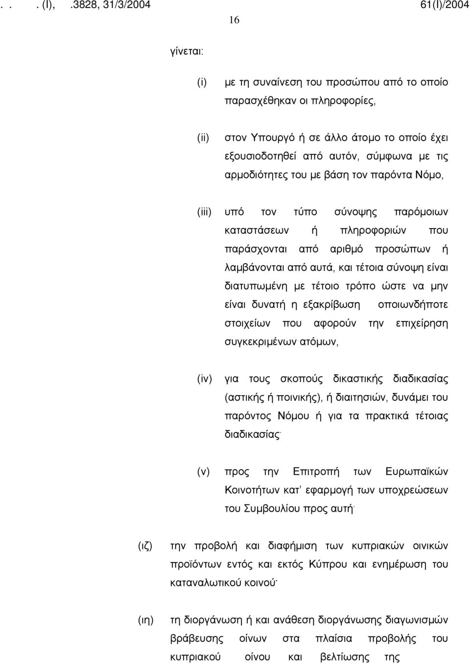 ώστε να μην είναι δυνατή η εξακρίβωση οποιωνδήποτε στοιχείων που αφορούν την επιχείρηση συγκεκριμένων ατόμων, (iv) για τους σκοπούς δικαστικής διαδικασίας (αστικής ή ποινικής), ή διαιτησιών, δυνάμει