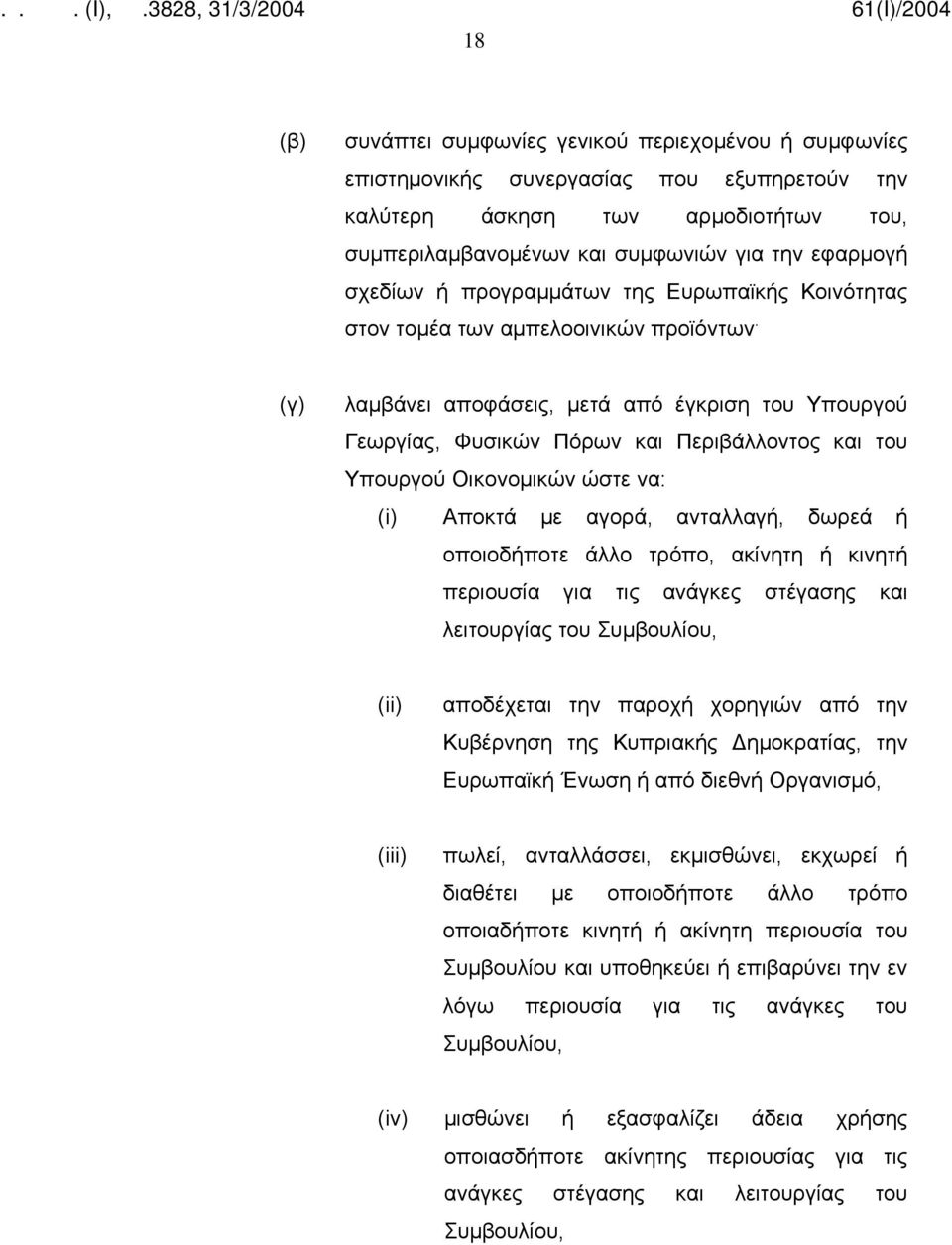 (γ) λαμβάνει αποφάσεις, μετά από έγκριση του Υπουργού Γεωργίας, Φυσικών Πόρων και Περιβάλλοντος και του Υπουργού Οικονομικών ώστε να: (i) Αποκτά με αγορά, ανταλλαγή, δωρεά ή οποιοδήποτε άλλο τρόπο,