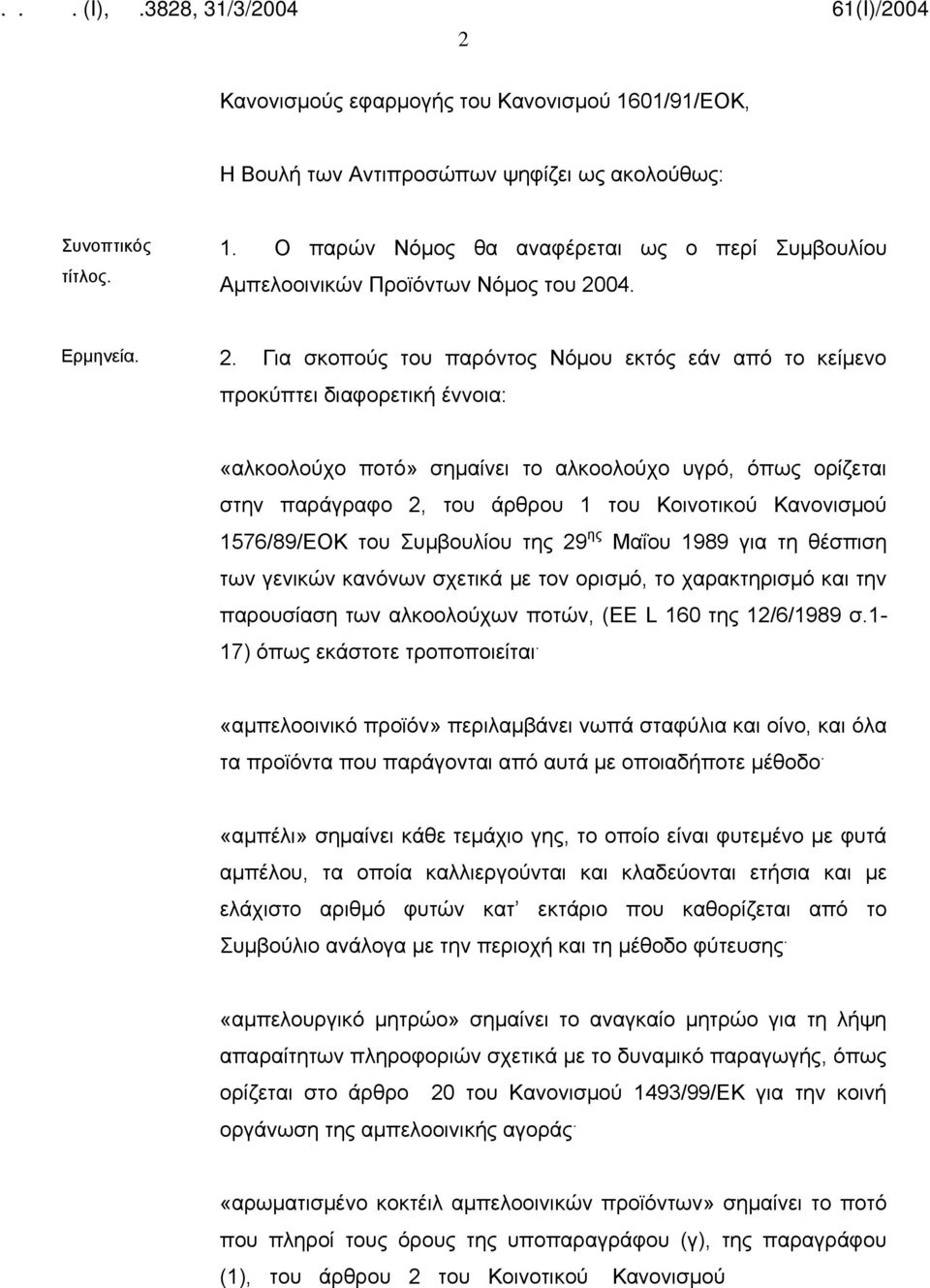 Για σκοπούς του παρόντος Νόμου εκτός εάν από το κείμενο προκύπτει διαφορετική έννοια: «αλκοολούχο ποτό» σημαίνει το αλκοολούχο υγρό, όπως ορίζεται στην παράγραφο 2, του άρθρου 1 του Κοινοτικού