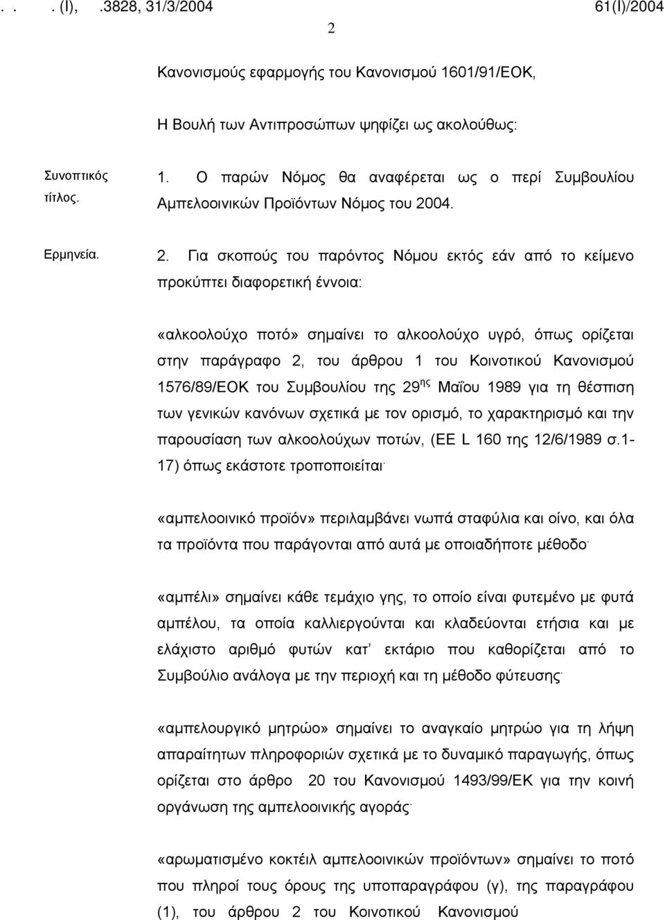 Για σκοπούς του παρόντος Νόμου εκτός εάν από το κείμενο προκύπτει διαφορετική έννοια: «αλκοολούχο ποτό» σημαίνει το αλκοολούχο υγρό, όπως ορίζεται στην παράγραφο 2, του άρθρου 1 του Κοινοτικού